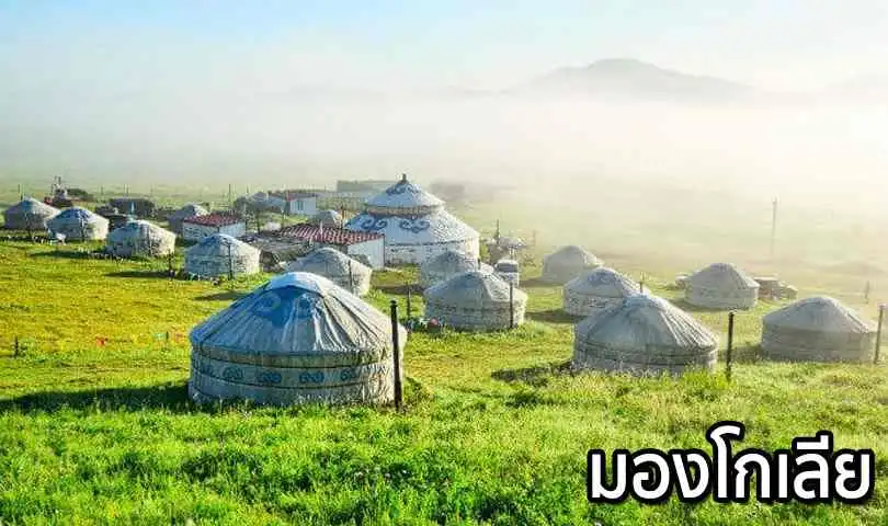 ทัวร์มองโกเลีย