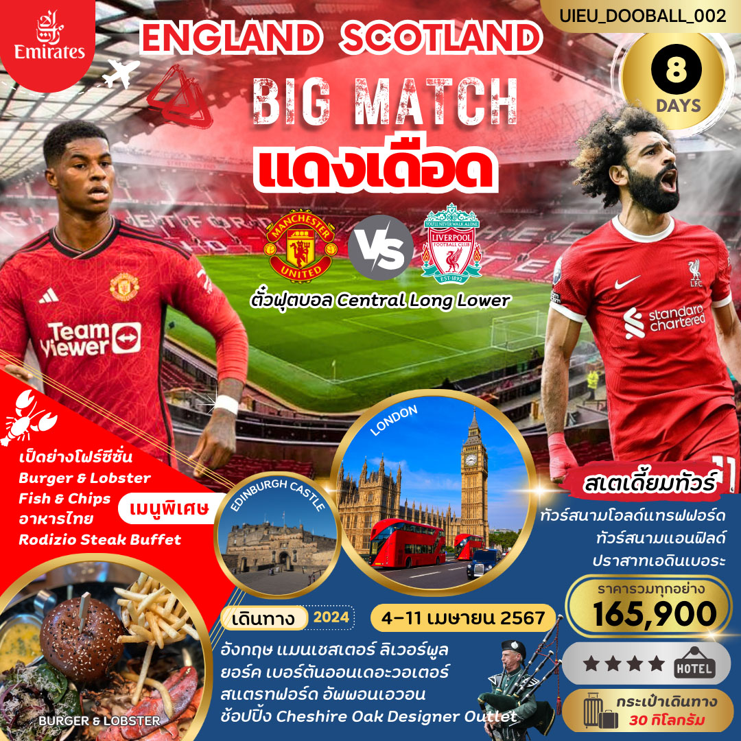 ทัวร์อังกฤษ สกอตแลนด์ RED WAR MATCH (Man Utd vs Liverpool) 8วัน 5คืน (EK)