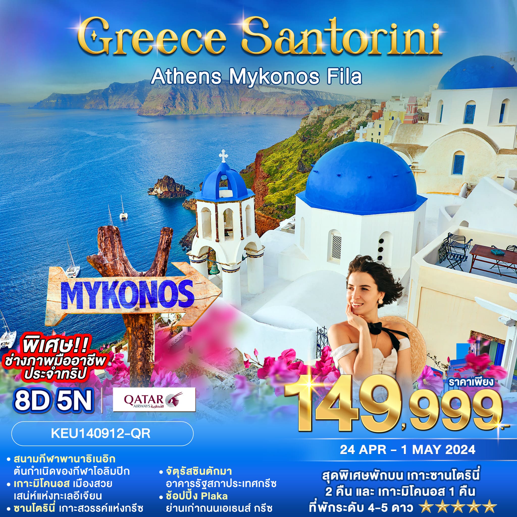 ทัวร์กรีซ GREECE ATHENS MYKONOS SANTORINI 8วัน 5คืน (QR)