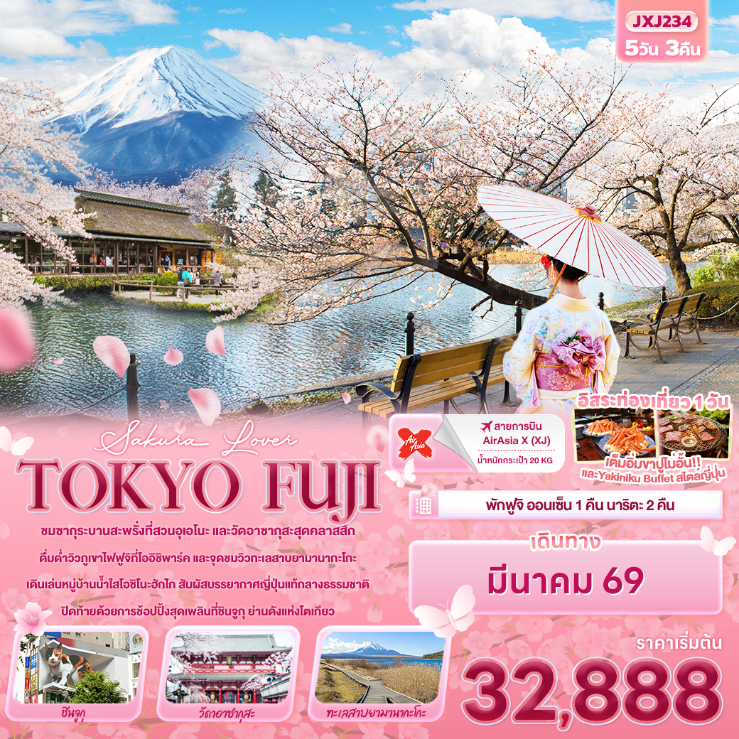 ทัวร์ญี่ปุ่น Sakura Lover TOKYO FUJI 5วัน 3คืน (XJ)