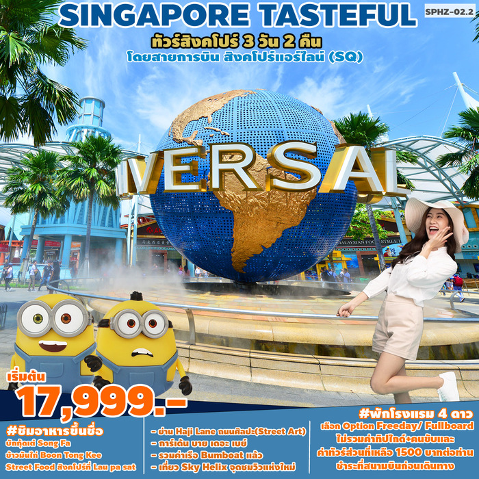 ทัวร์สิงคโปร์ TASTEFUL SINGAPORE 3D2N (SQ) MAR - MAY 23