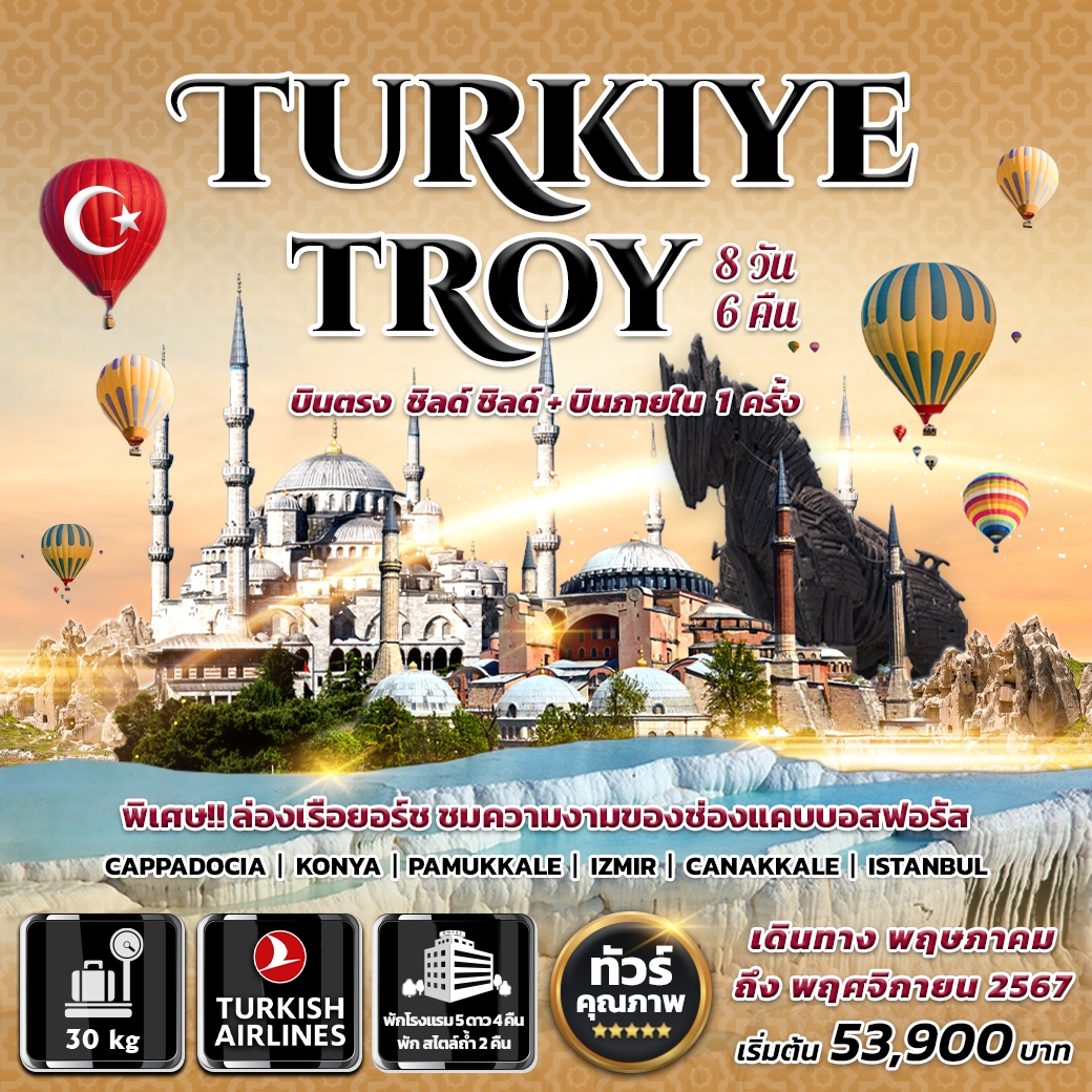 ทัวร์ตุรกี Turkiye Troy 8วัน 6คืน (TK)