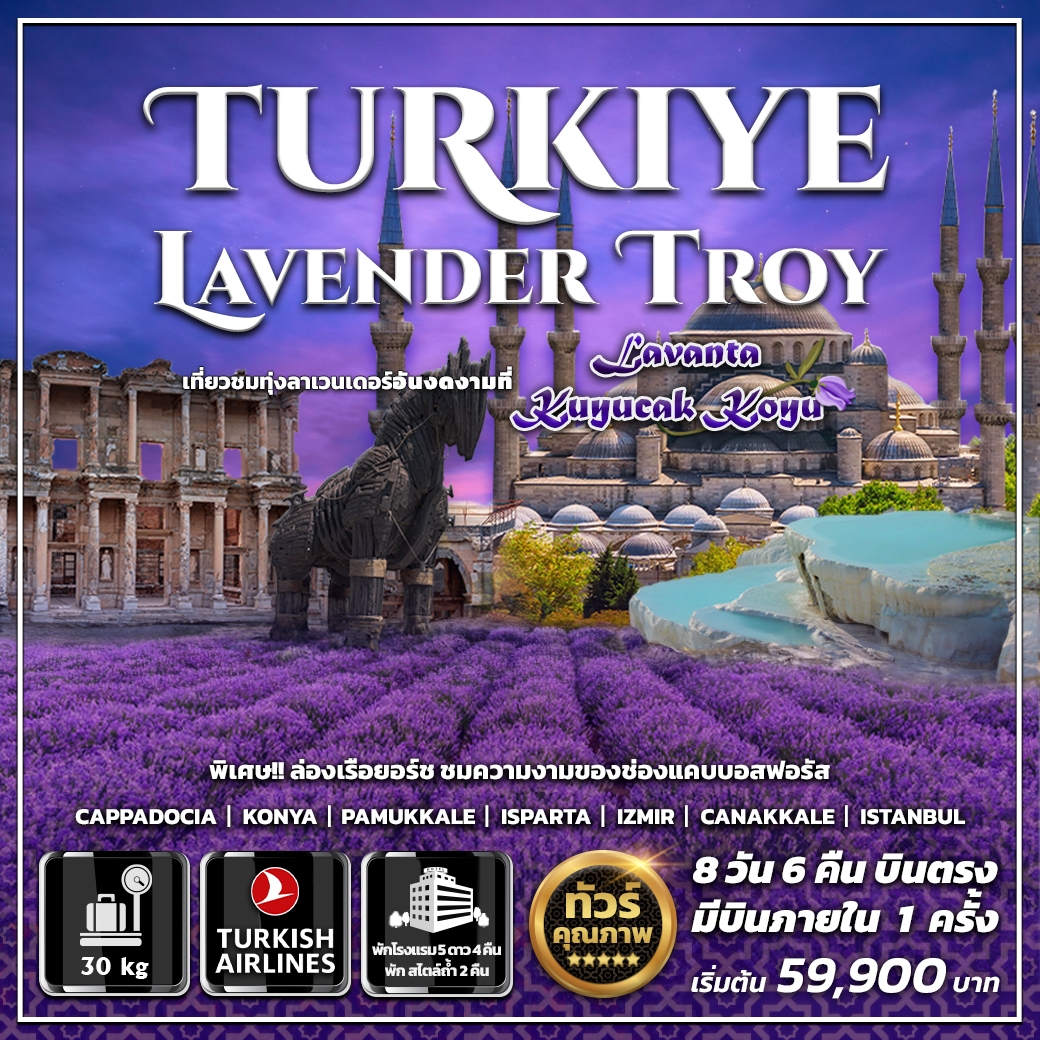 ทัวร์ตุรกี Turkiye Lavender Troy 8วัน 6คืน (TK)