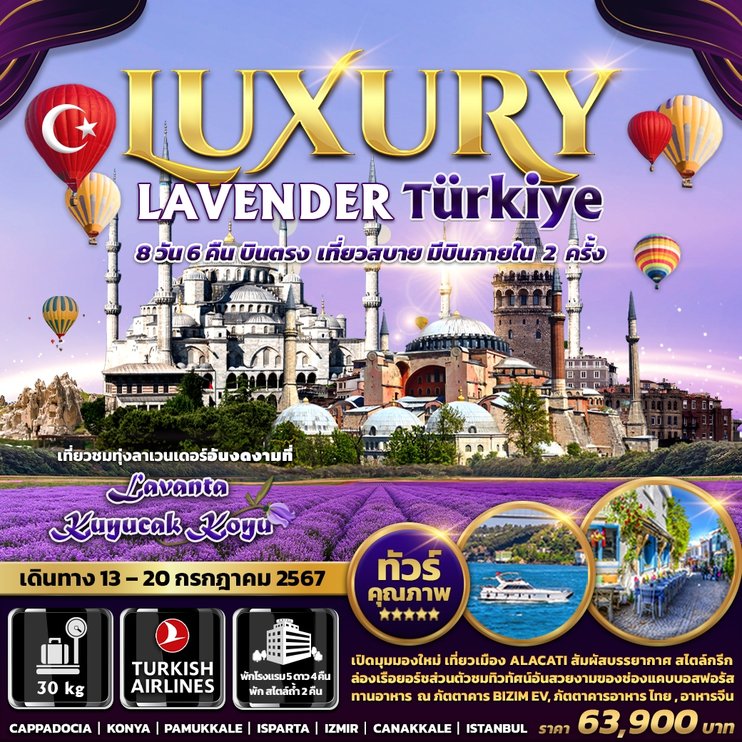 ทัวร์ตุรกี LUXURY Lavender Turkiye 8วัน 6คืน (TK)