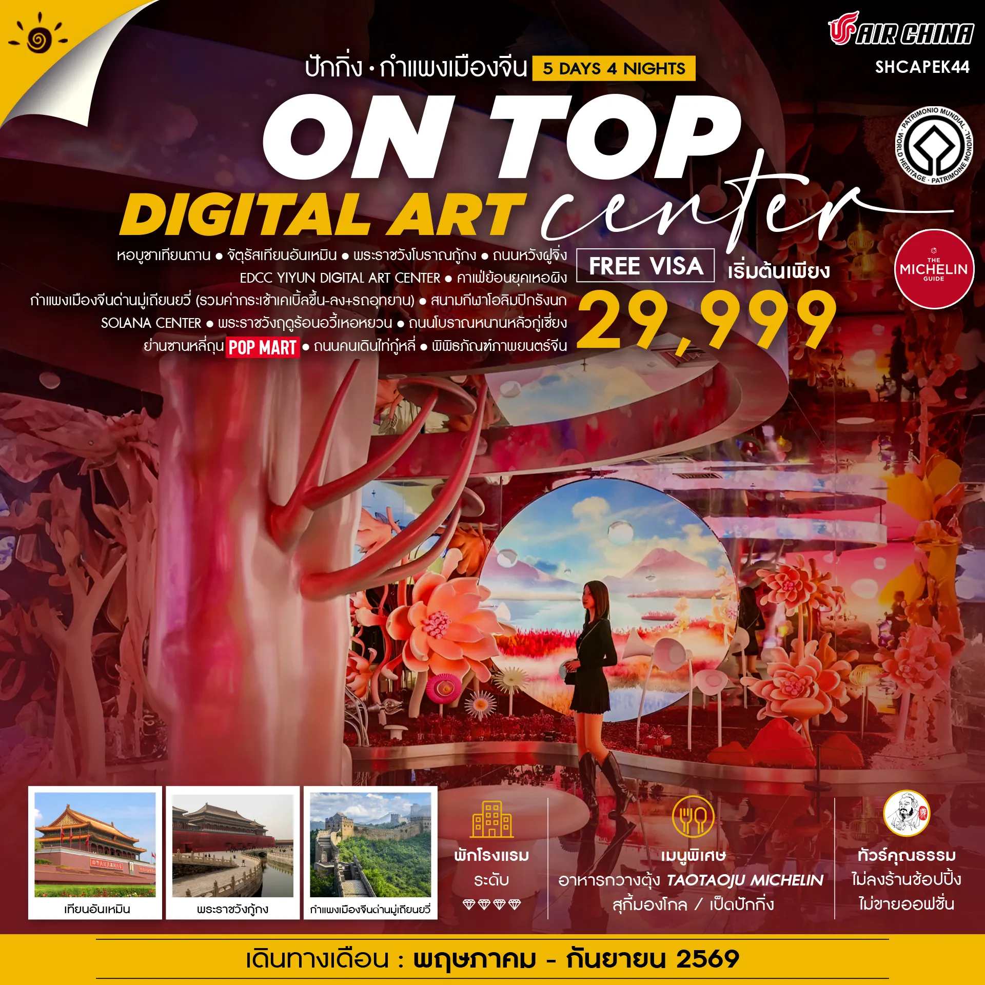 ทัวร์จีน คุณธรรม ปักกิ่ง ON TOP DIGITAL ART CENTER มู่เถียนยวี่ 5วัน 4คืน (CA)