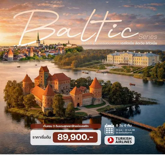 ทัวร์บอลติก เอสโตเนีย ลัตเวีย ลิทัวเนีย 8วัน 5คืน (TK)