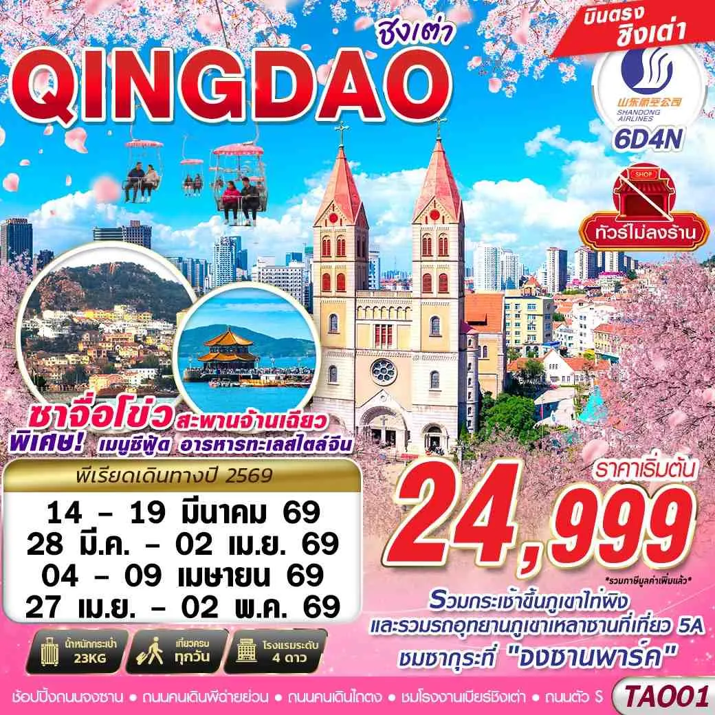 ทัวร์จีน บินตรง ชิงเต่า ไม่ลงร้าน!! 6วัน 4คืน (SC)