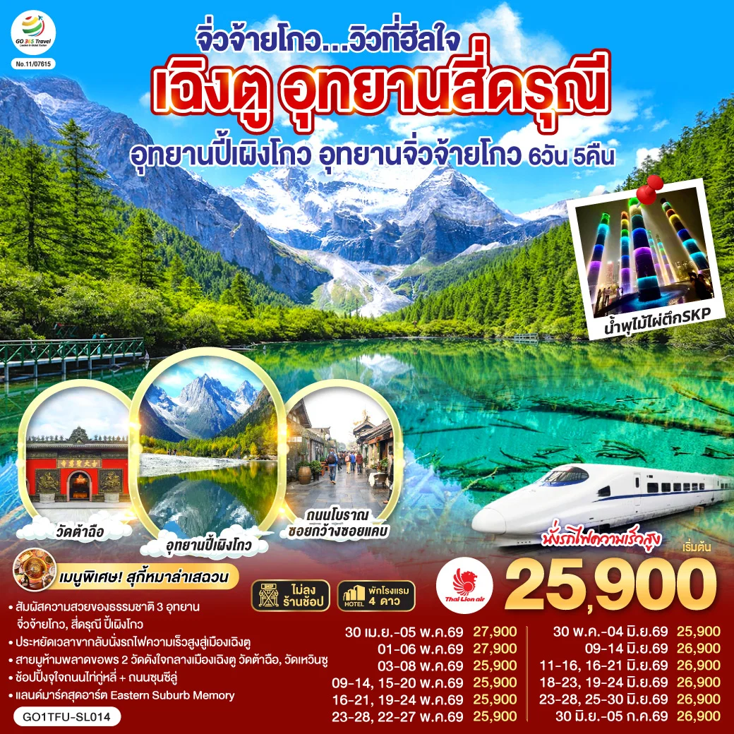 ทัวร์จีน เฉิงตู อุทยานสี่ดรุณี อุทยานปี้เผิงโกว อุทยานจิ่วจ้ายโกว...วิวที่ฮีลใจ *นั่งรถไฟความเร็วสูง/ไม่ลงร้านช้อป* 6วัน 5คืน (SL)