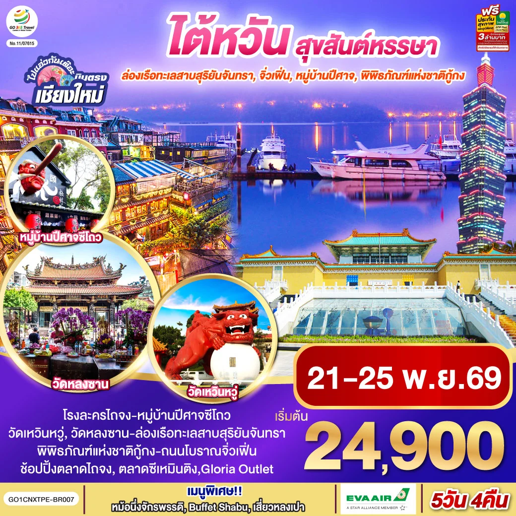 ทัวร์ไต้หวัน ไปแอ่วกันเต๊อะ ..บินตรง เชียงใหม่  ไต้หวัน สุขสันต์หรรษา  5วัน 4คืน (BR)