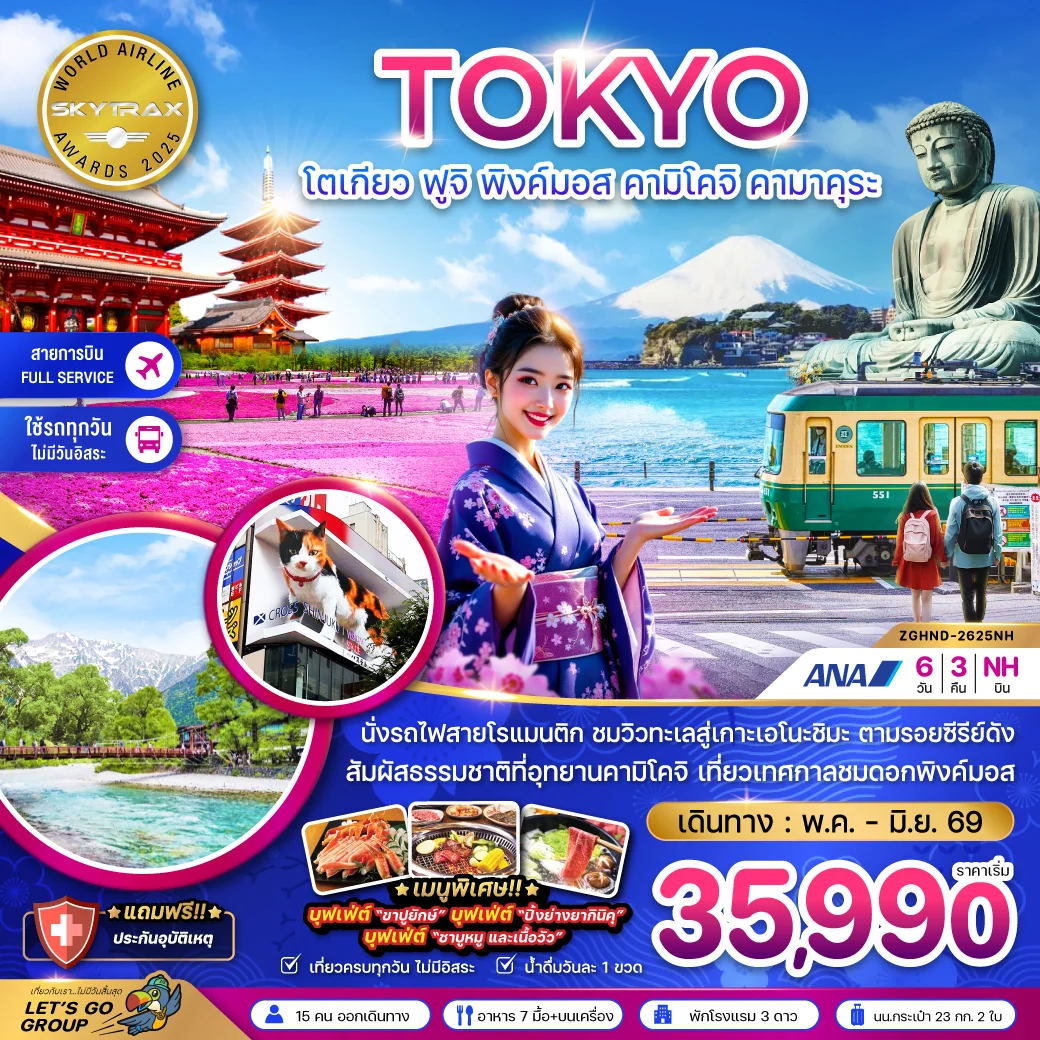 ทัวร์ญี่ปุ่น โตเกียว ฟูจิ พิงค์มอส คามิโคจิ คามาคุระ (เที่ยวครบทุกวัน) 6วัน 3คืน (NH)
