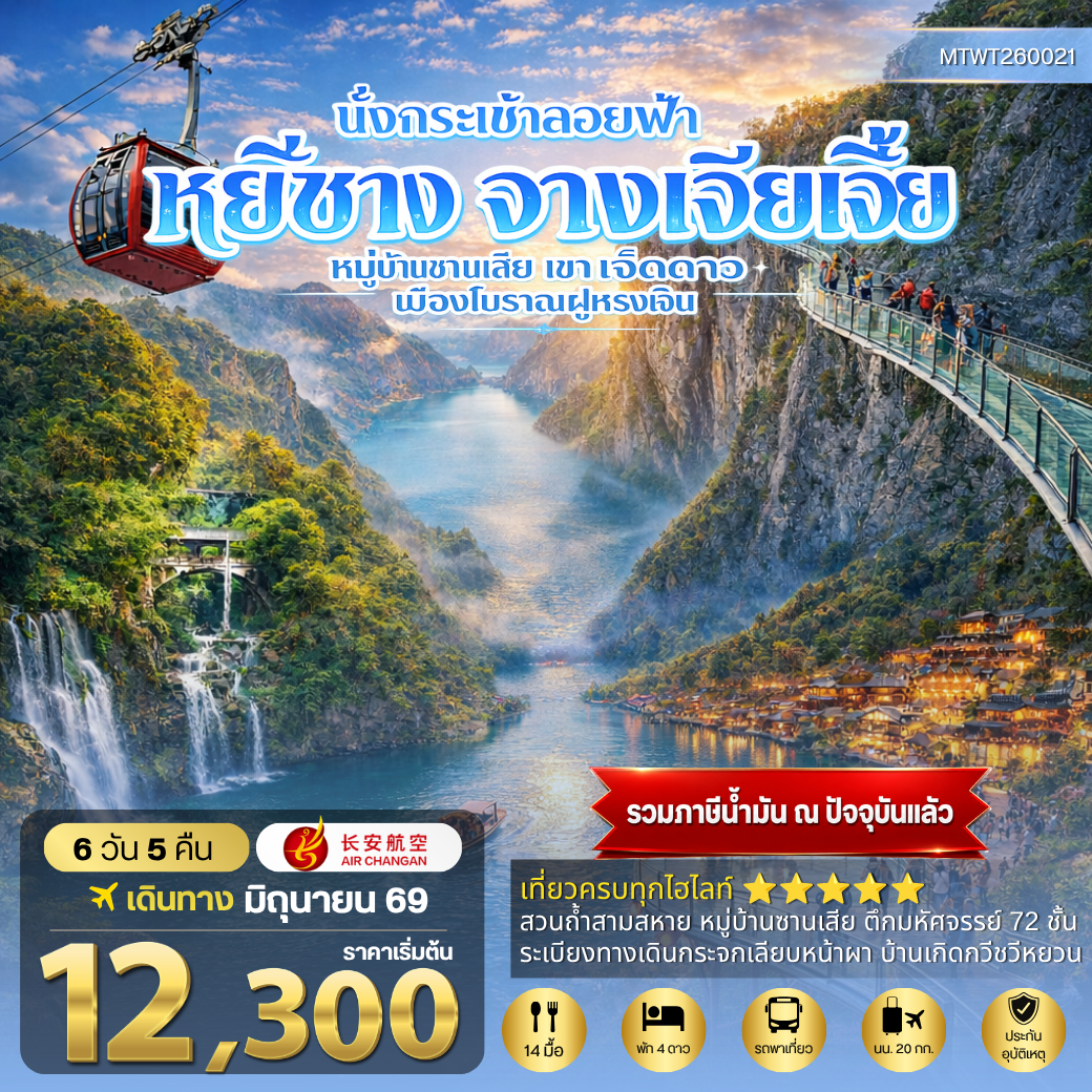 ทัวร์จีน เมืองหยีชาง หมู่บ้านซานเสีย จางเจียเจี้ย เขาเจ็ดดาว เมืองโบราณฝูหรงเจิ้น 6วัน 5คืน เข้าร้าน (9H)