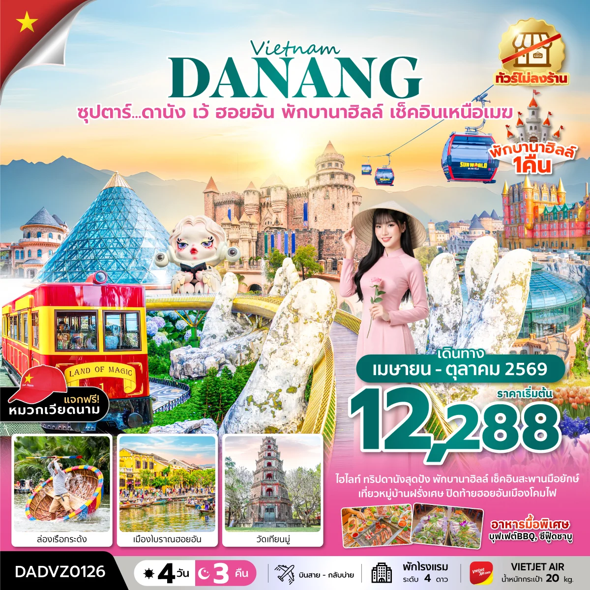 ทัวร์เวียดนาม ซุปตาร์...ดานัง เว้ ฮอยอัน พักบานาฮิลล์ เช็คอินเหนือเมฆ 4วัน 3คืน *บินสาย-กลับบ่าย (ไม่ลงร้าน)* (VZ)