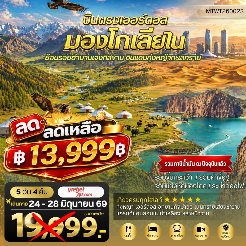 ทัวร์จีน บินตรงเออร์ดอส เจาะลึกแคว้นมองโกเลียใน ย้อนรอยตานานเจงกิสข่าน ดินแดนทุ่งหญ้า ทะเลทราย 5วัน 4คืน (VZ)