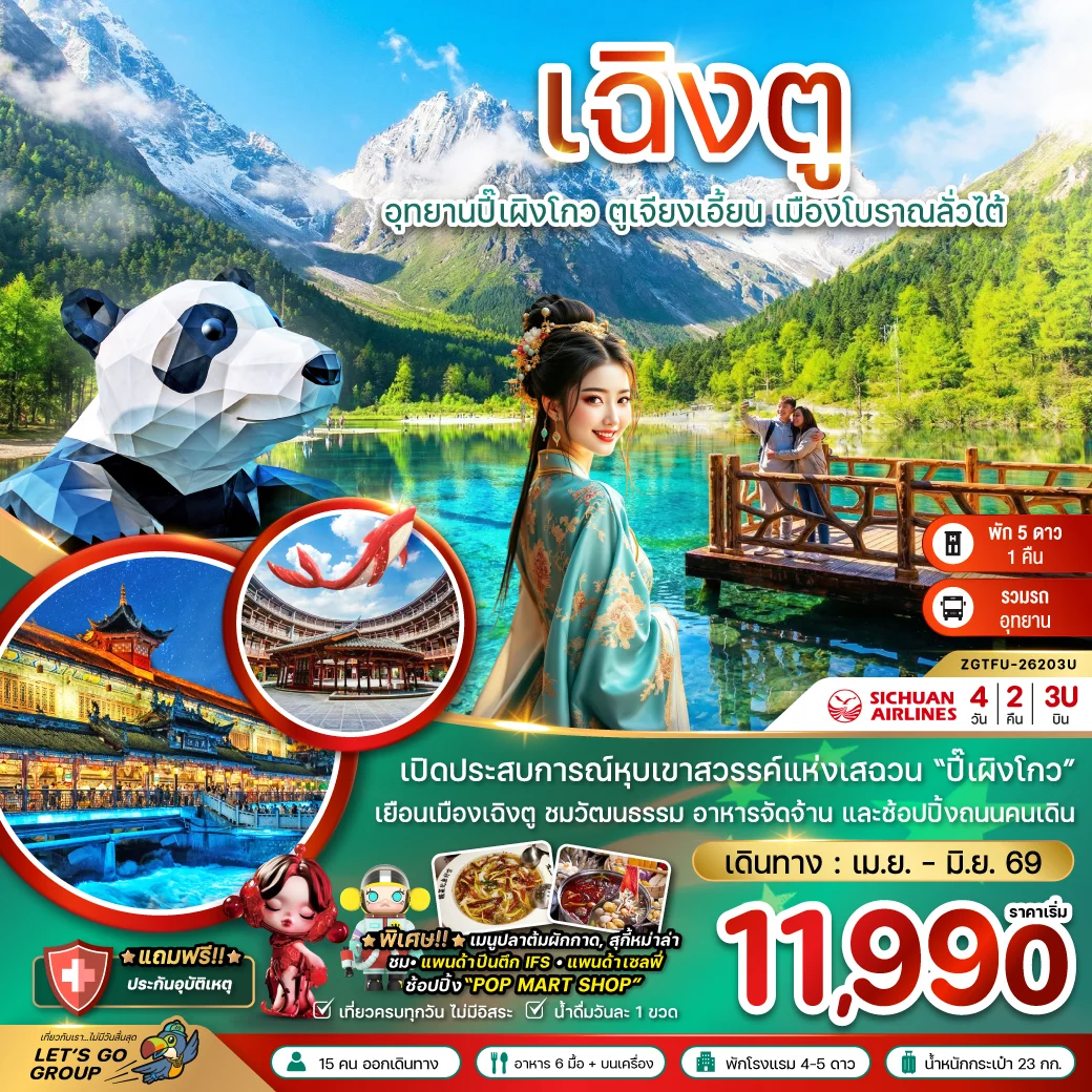 ทัวร์จีน เฉิงตู ปี๊เผิงโกว ตูเจียงเอี้ยน เมืองโบราณลั่วไต้ 4วัน 2คืน (3U)