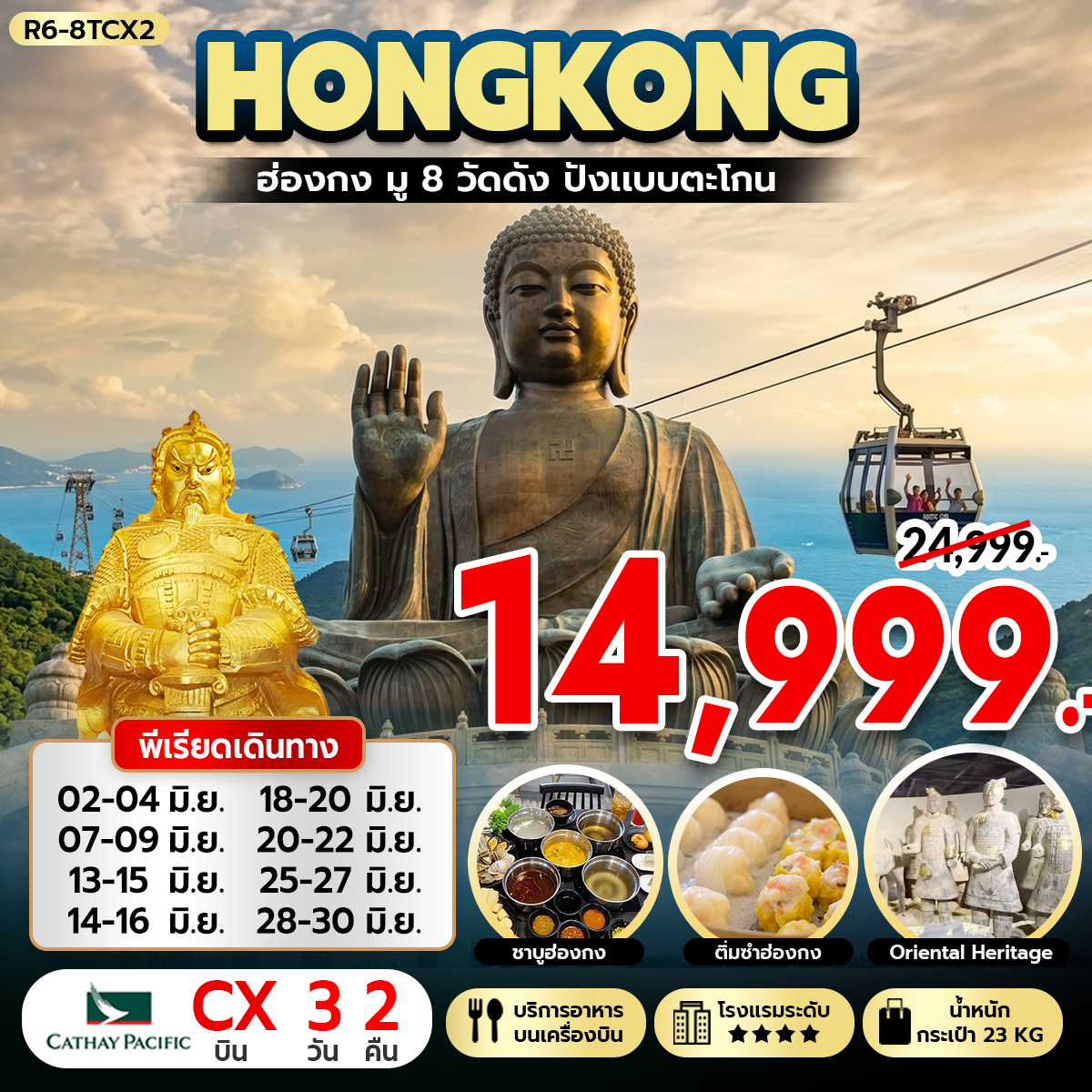 ฮ่องกง มู 8 วัดดัง ปังแบบตะโกน (CX)