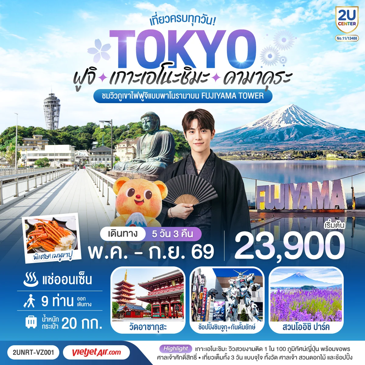 ทัวร์ญี่ปุ่น โตเกียว ฟูจิ เกาะเอโนะชิมะ คามาคุระ เที่ยวครบทุกวัน 5วัน 3 คืน (VZ)