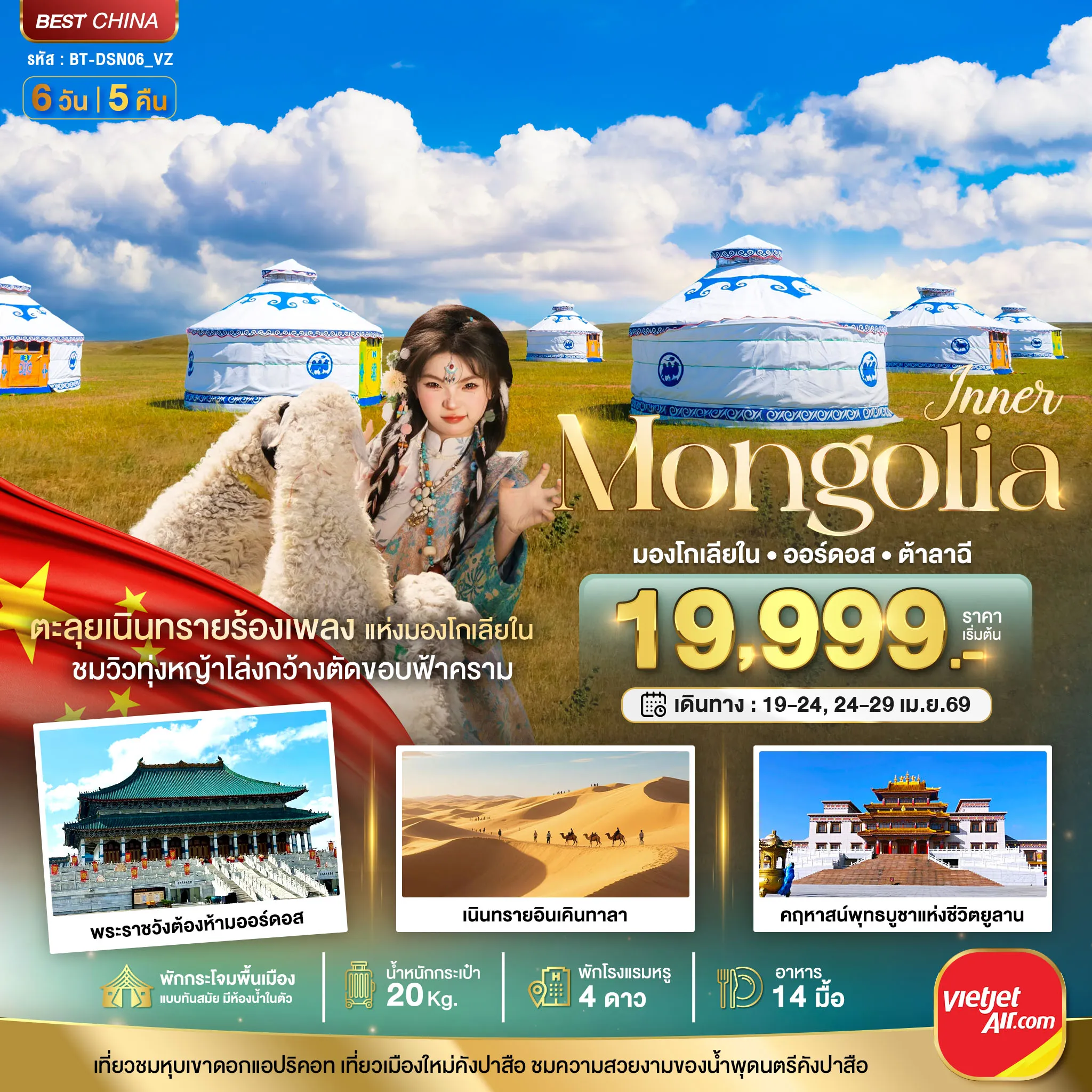 ทัวร์มองโกเลีย มหัศจรรย์...มองโกเลียใน ออร์ดอส (บินตรง) 6วัน 5คืน (VZ)