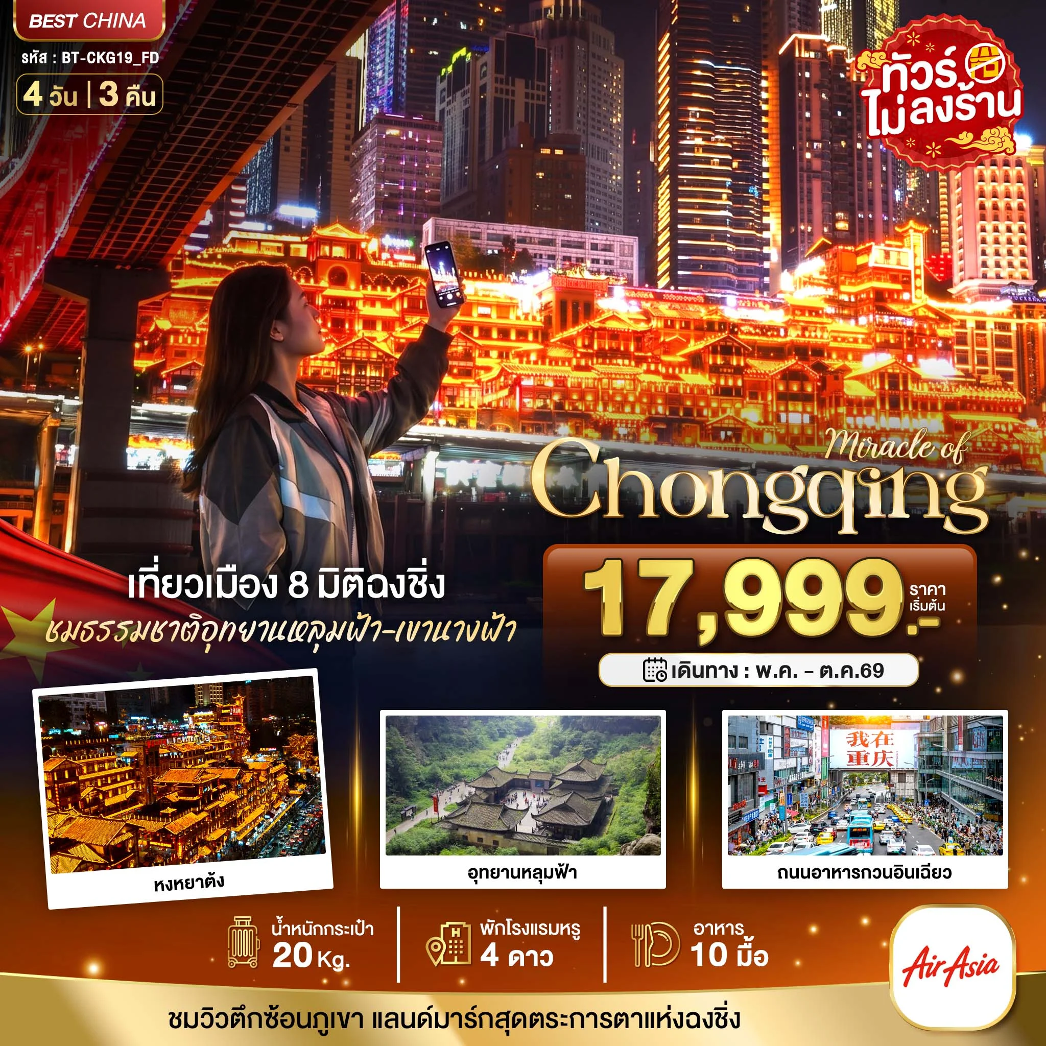 ทัวร์จีน มหัศจรรย์...ฉงชิ่ง หลุมฟ้า เขานางฟ้า *ไม่ลงร้าน* 4วัน 3คืน (FD)