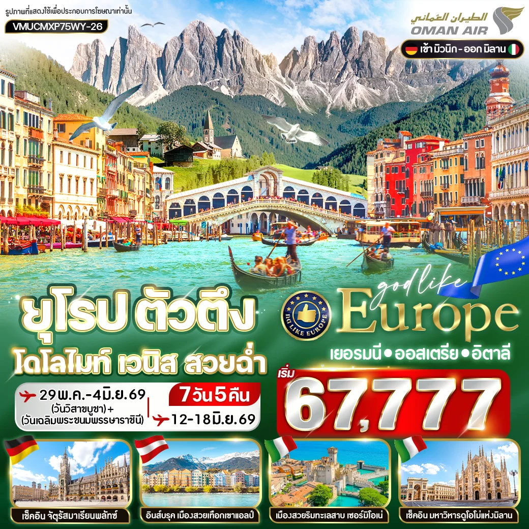 ทัวร์เยอรมัน - ออสเตรีย - อิตาลี ยุโรป ตัวตึง Dolomites Venice สวยฉ่ำ 7วัน 5คืน (WY)