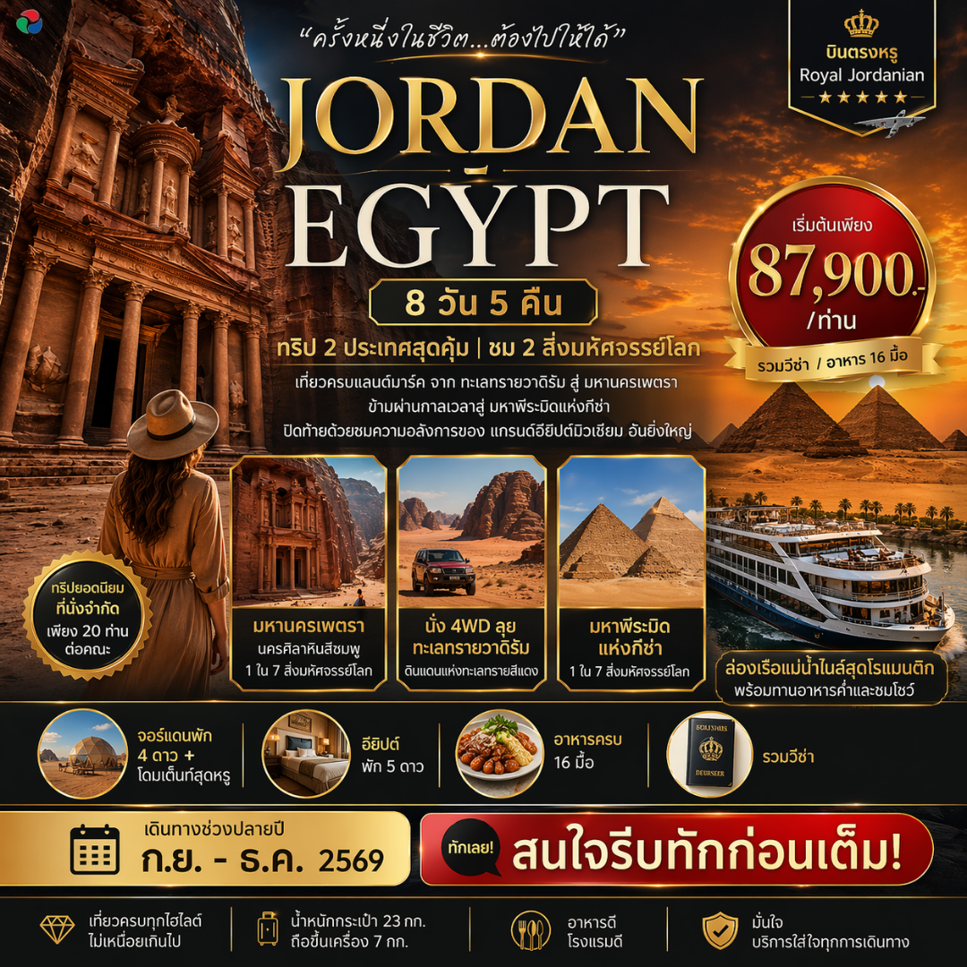 ทัวร์จอร์แดน - อียิปต์ ทริป 2 ประเทศสุดคุ้ม ชม 2 สิ่งมหัศจรรย์โลก 8วัน 5คืน (RJ)