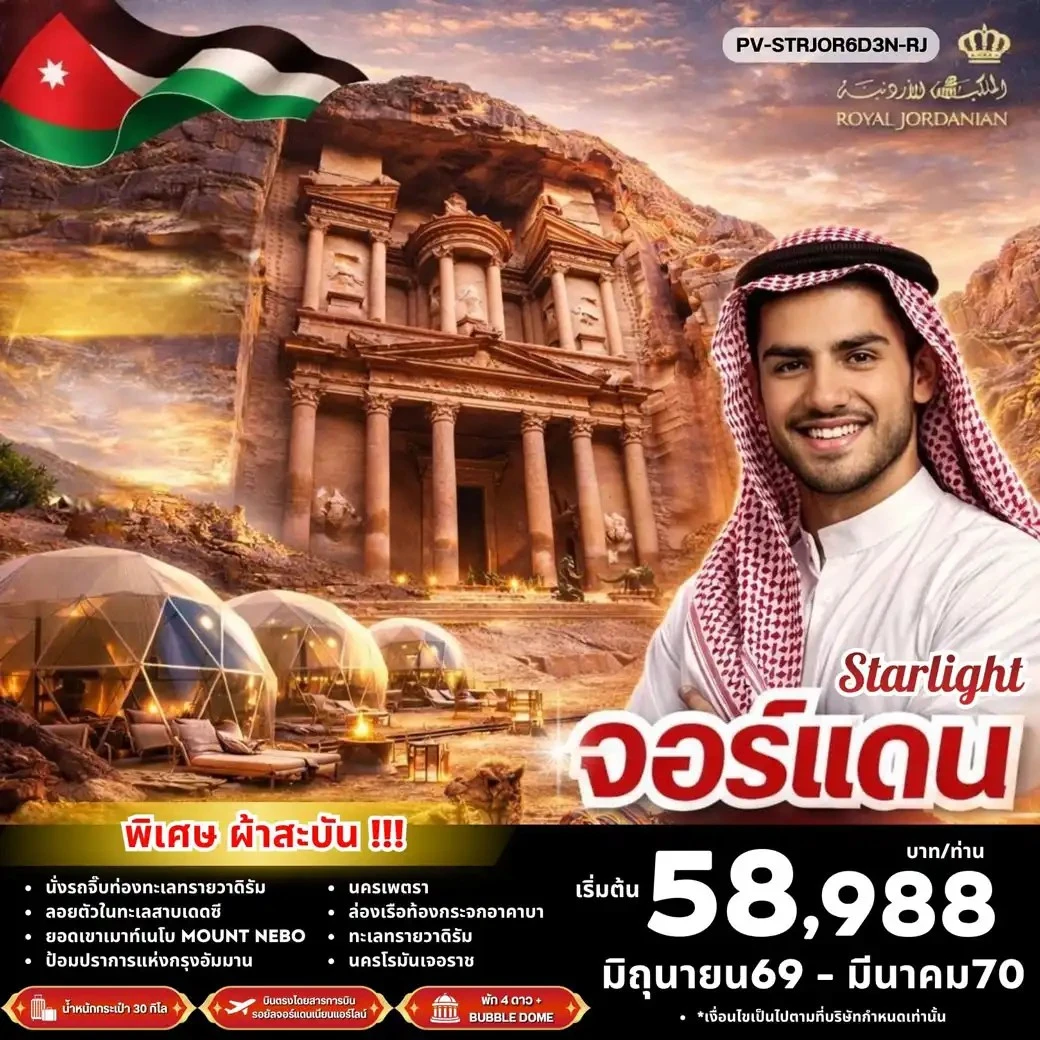 ทัวร์จอร์แดน STAR LIGHT JORDAN  บินตรง ดูดาว พัก BUBBLE DOME 6วัน 3คืน (RJ)