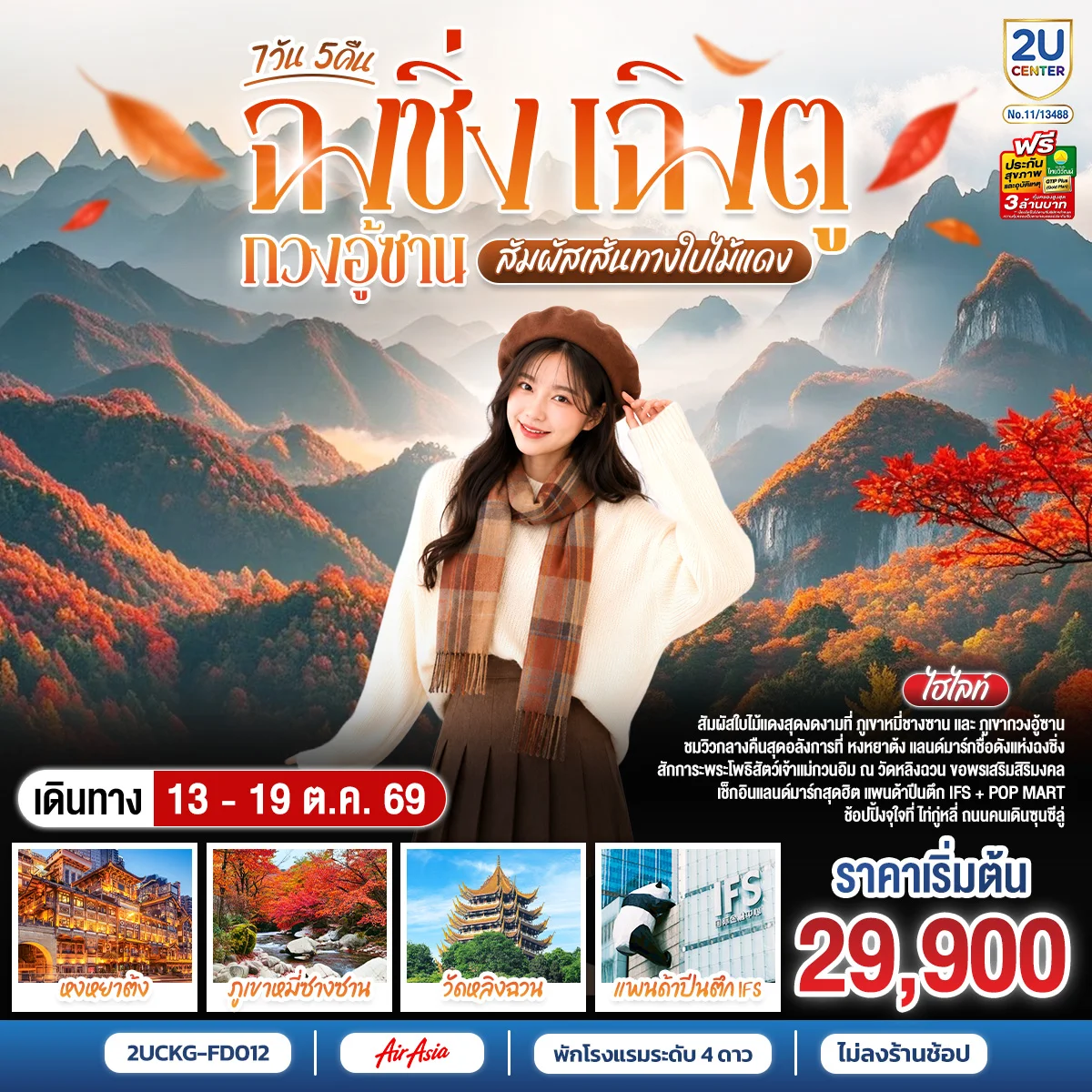 ทัวร์จีน ฉงชิ่ง–เฉิงตู–กวงอู้ซาน สัมผัสเส้นทางใบไม้แดง *ไม่ลงร้านช้อป* 7วัน 5คืน (FD)