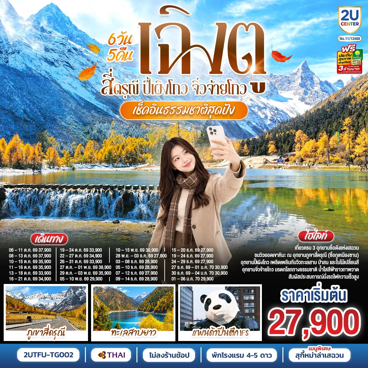 ทัวร์จีน เช็คอินธรรมชาติสุดปัง เฉิงตู–สี่ดรุณี–ปี้เผิงโกว–จิ่วจ้ายโกว *ไม่ลงร้านช้อป* 6วัน 5คืน (TG)