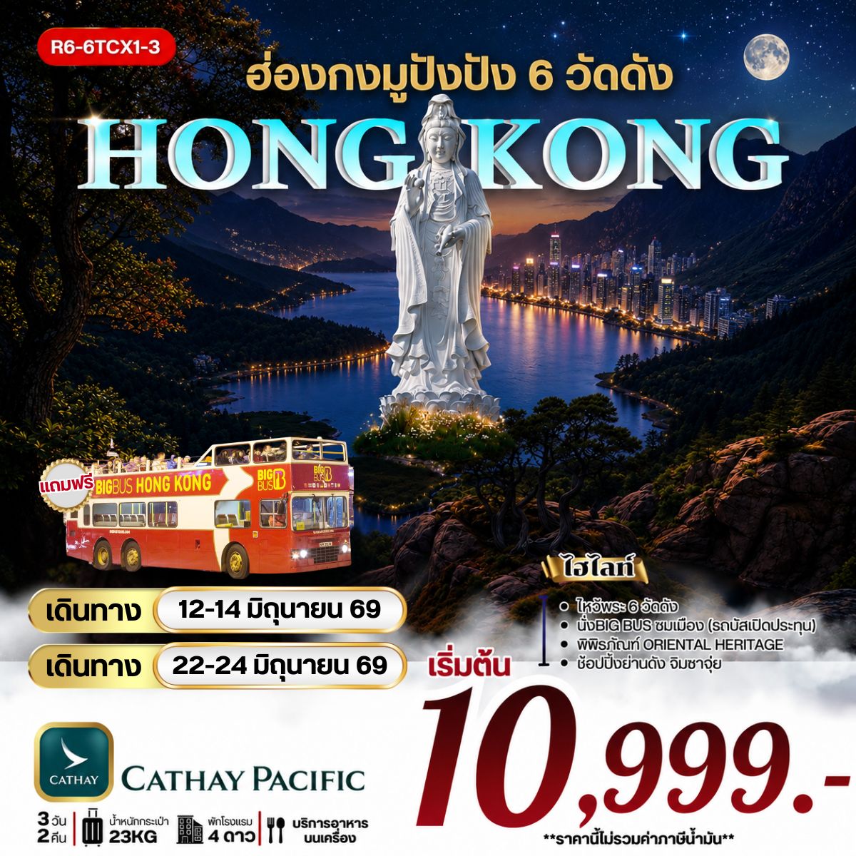 ฮ่องกง มูปังปัง 6 วัดดัง (CX) **ยังไม่รวมภาษีน้ำมัน 1500 บาท**