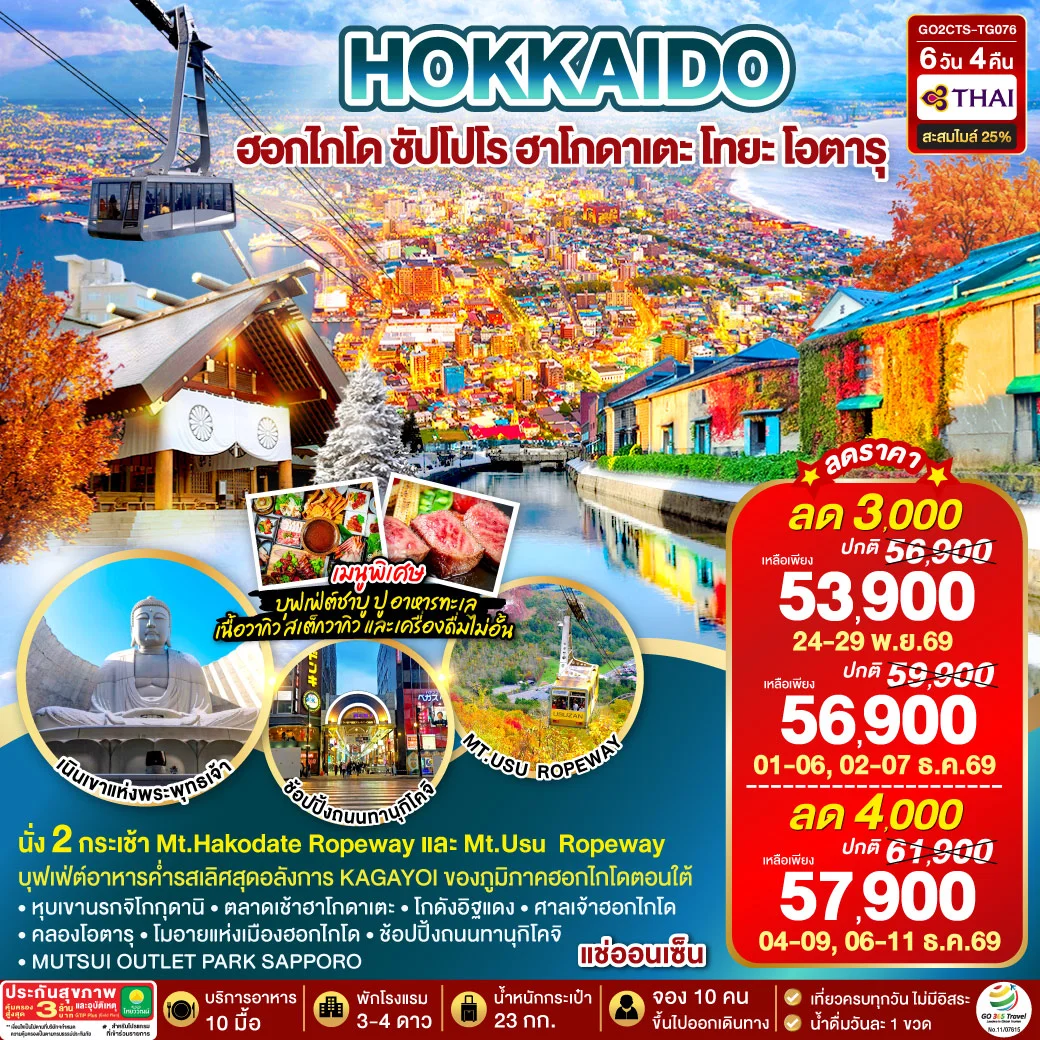 ทัวร์ญี่ปุ่น HOKKAIDO HAKODATE TOYA AUTUMN IN WINTER 6วัน 4คืน (TG)