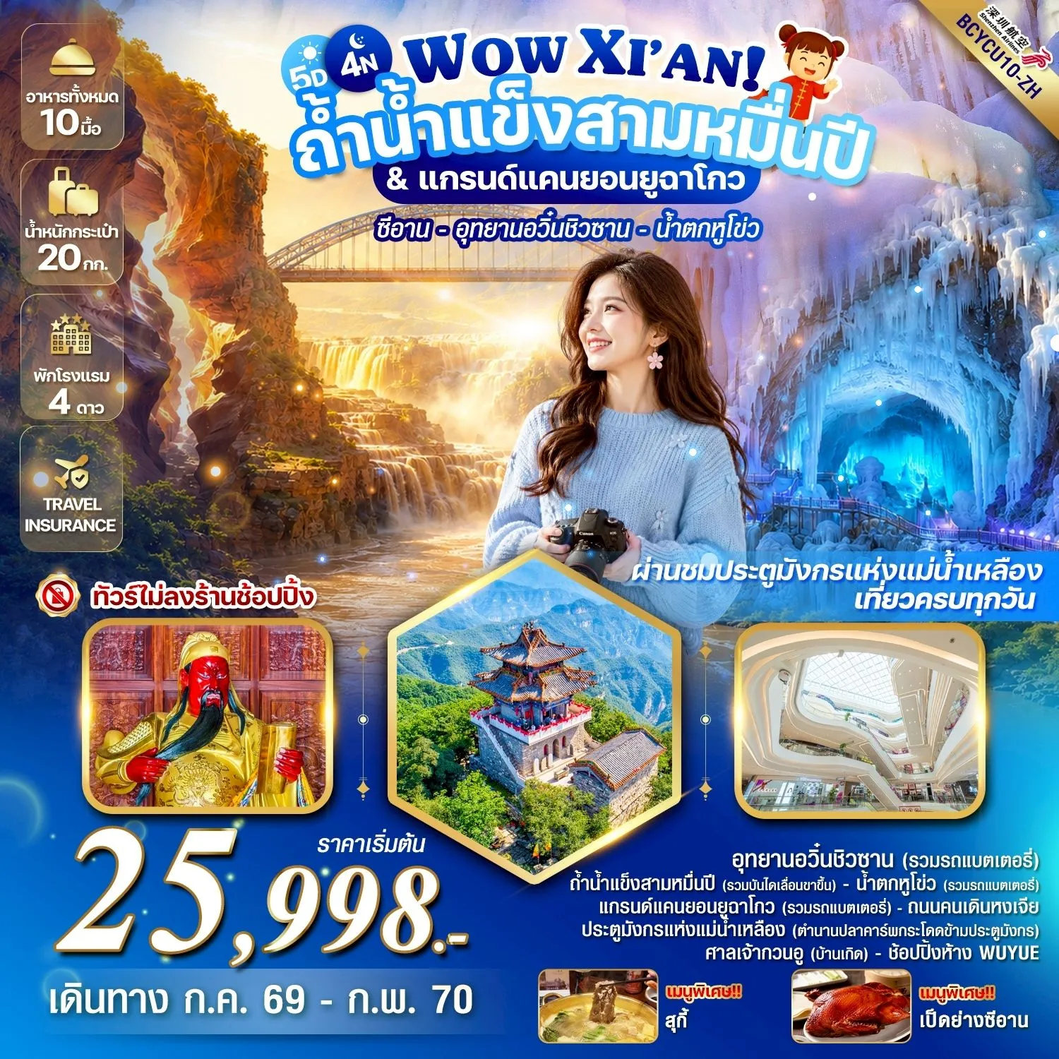 ทัวร์จีน WOW XIAN! ถ้ำน้ำแข็งสามหมื่นปี & แกรนด์แคนยอนยูฉาโกว 5วัน 4คืน (ZH)