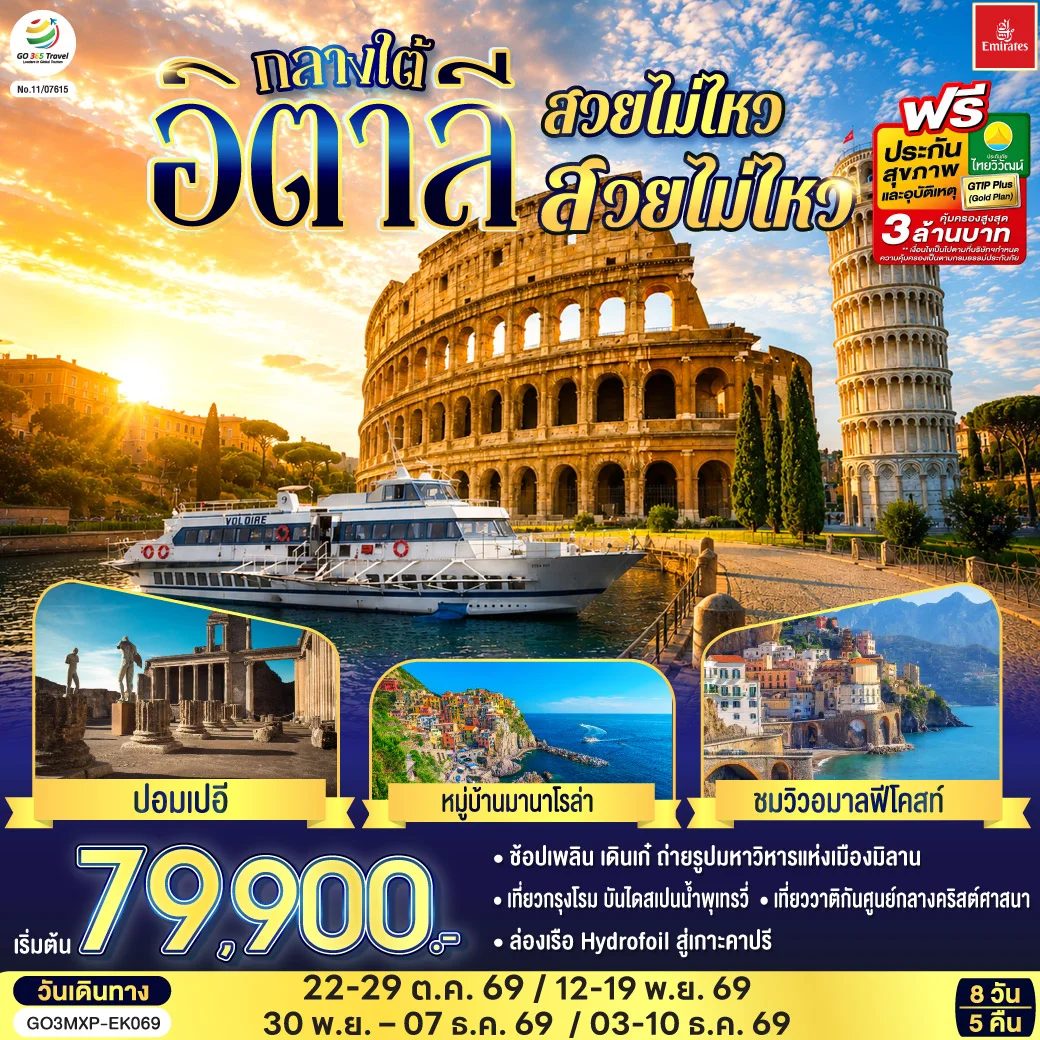 ทัวร์อิตาลี กลางใต้ สวยไม่ไหว สวยไม่ไหว (EK)