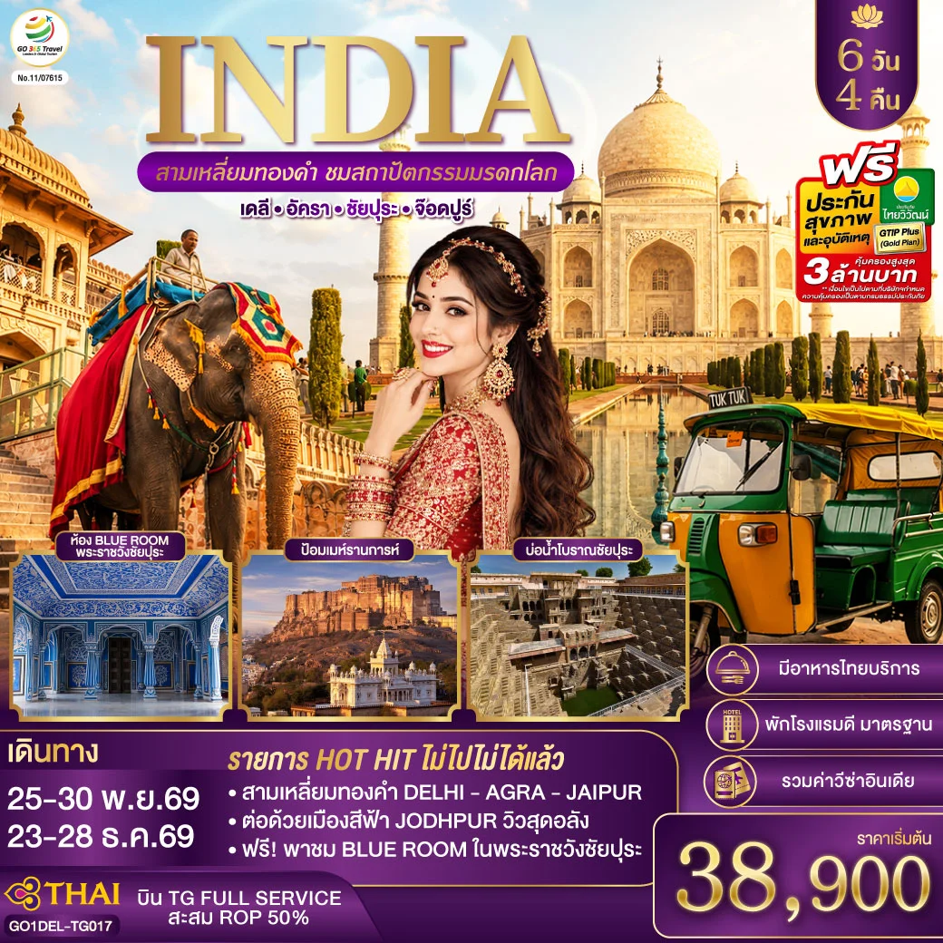 ทัวร์อินเดีย INDIA สามเหลี่ยมทองคำ ชมสถาปัตกรรมมรดกโลก เดลี-อัครา-ชัยปุระ-จอดห์ปูร์ 6วัน 4คืน (TG)