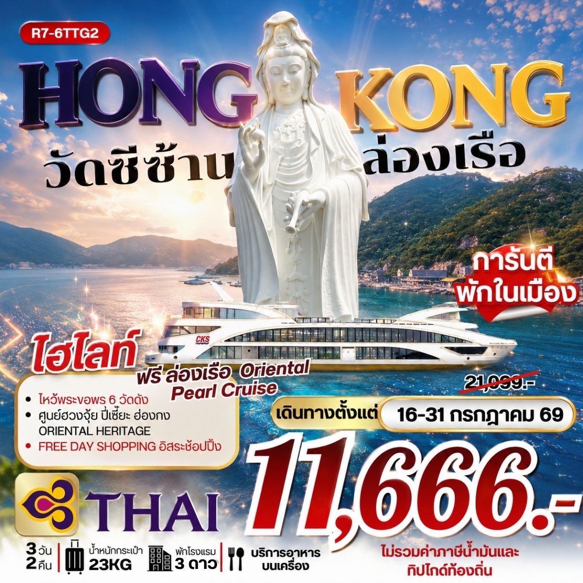 ทัวร์ฮ่องกง วัดซีซ้าน ล่องเรือ **ยังไม่รวมภาษีน้ำมัน 2,000 บาท** 3วัน 2คืน (TG)