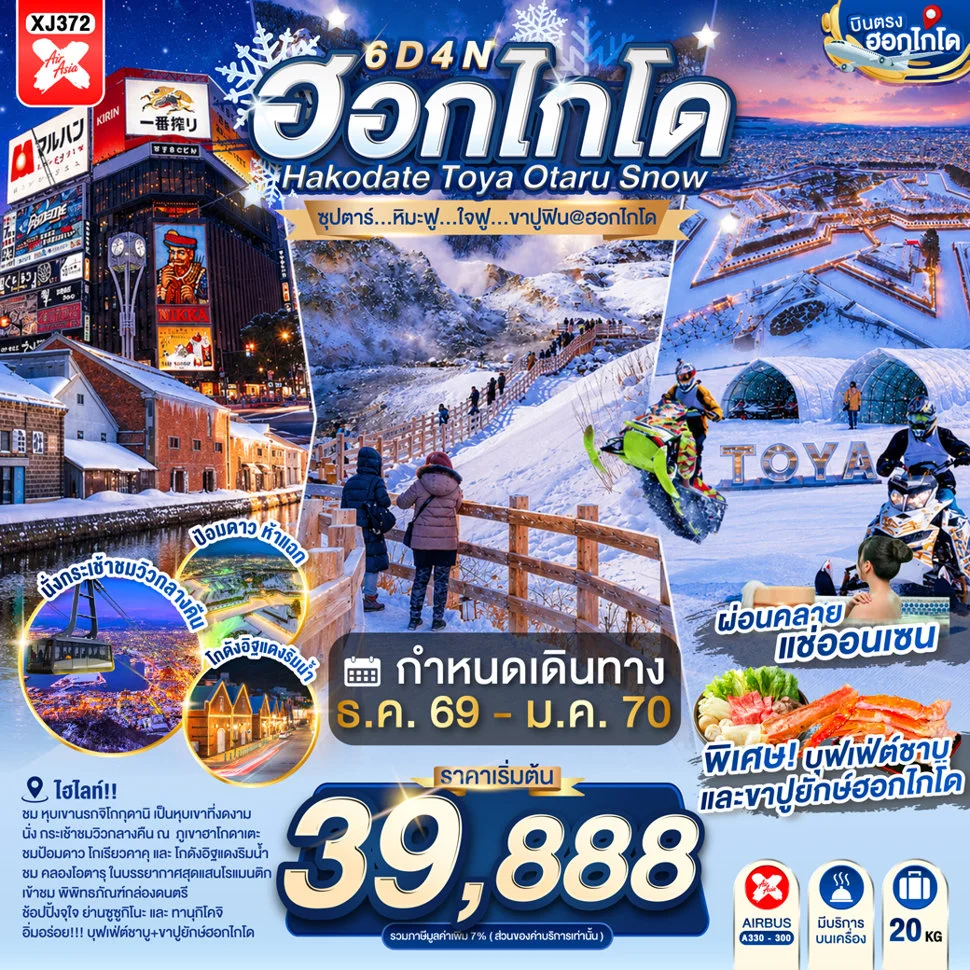 ทัวร์ญี่ปุ่น HOKKAIDO HAKODATE TOYA OTARU SNOW ซุปตาร์...หิมะฟู...ใจฟู...ขาปูฟิน@ฮอกไกโด 6วัน 4คืน (XJ)