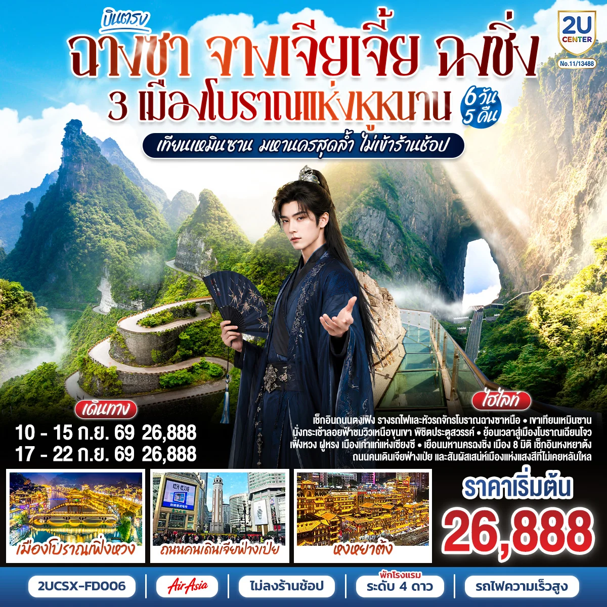 ทัวร์จีน บินตรงฉางซา จางเจียเจี้ย ฉงชิ่ง 3 เมืองโบราณแห่งหูหนาน เทียนเหมินซาน มหานครสุดล้ำ ไม่เข้าร้านช้อป 6วัน 5คืน (FD)