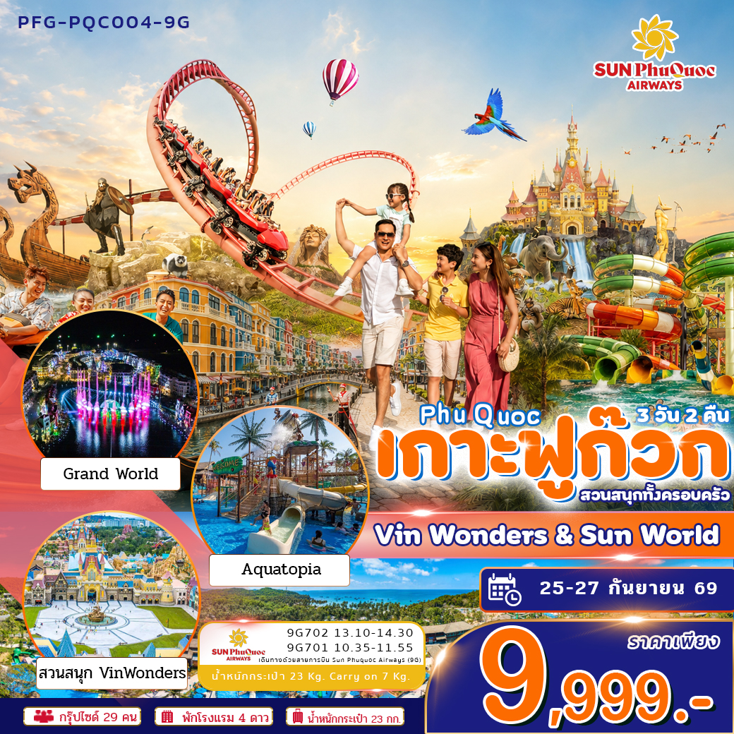 ทัวร์เกาะฟูก๊วก เวียดนามใต้ Vin Wonders&SunWorld 3วัน2คืน บินซันฟูก๊วก แอร์เวย์
