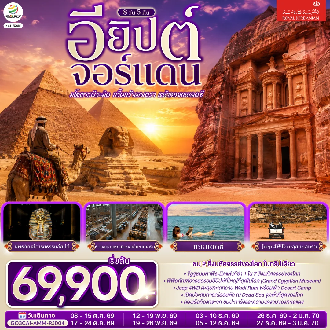ทัวร์อียิปต์ มโหฬารพีระมิด กรี๊ดกร๊าดเพตรา หน้าลอยบนเดดซี EGYPT – JORDAN 8วัน 5คืน (RJ)