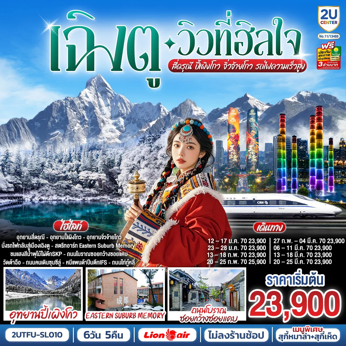 ทัวร์จีน เฉิงตู…วิวที่ฮีลใจ สี่ดรุณี ปี้เผิงโกว จิ่วจ้ายโกว (นั่งรถไฟความเร็วสูง)*ไม่ลงร้านช้อป* 6วัน 5คืน (SL)