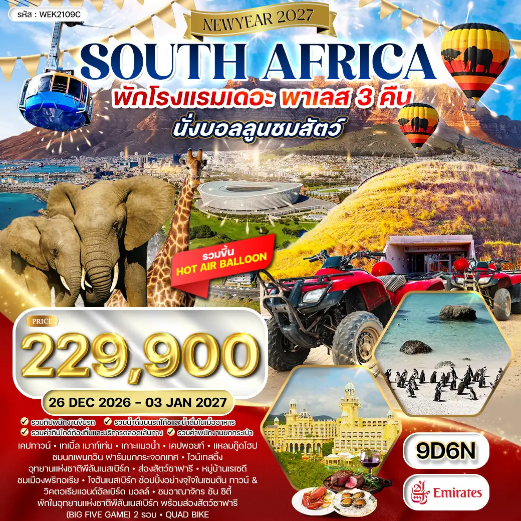 ทัวร์แอฟริกาใต้ 9 วัน 6 คืน EK พัก 