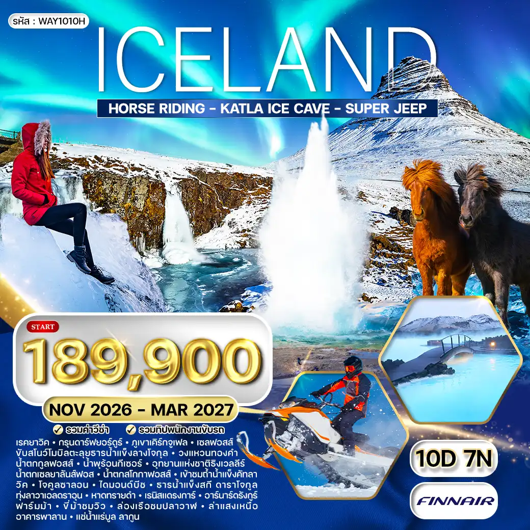 ทัวร์ไอซ์แลนด์ ล่าแสงเหนือ - ล่องเรือชมวาฬ 10 วัน 7 คืน (AY) NOV 26 - MAR 27