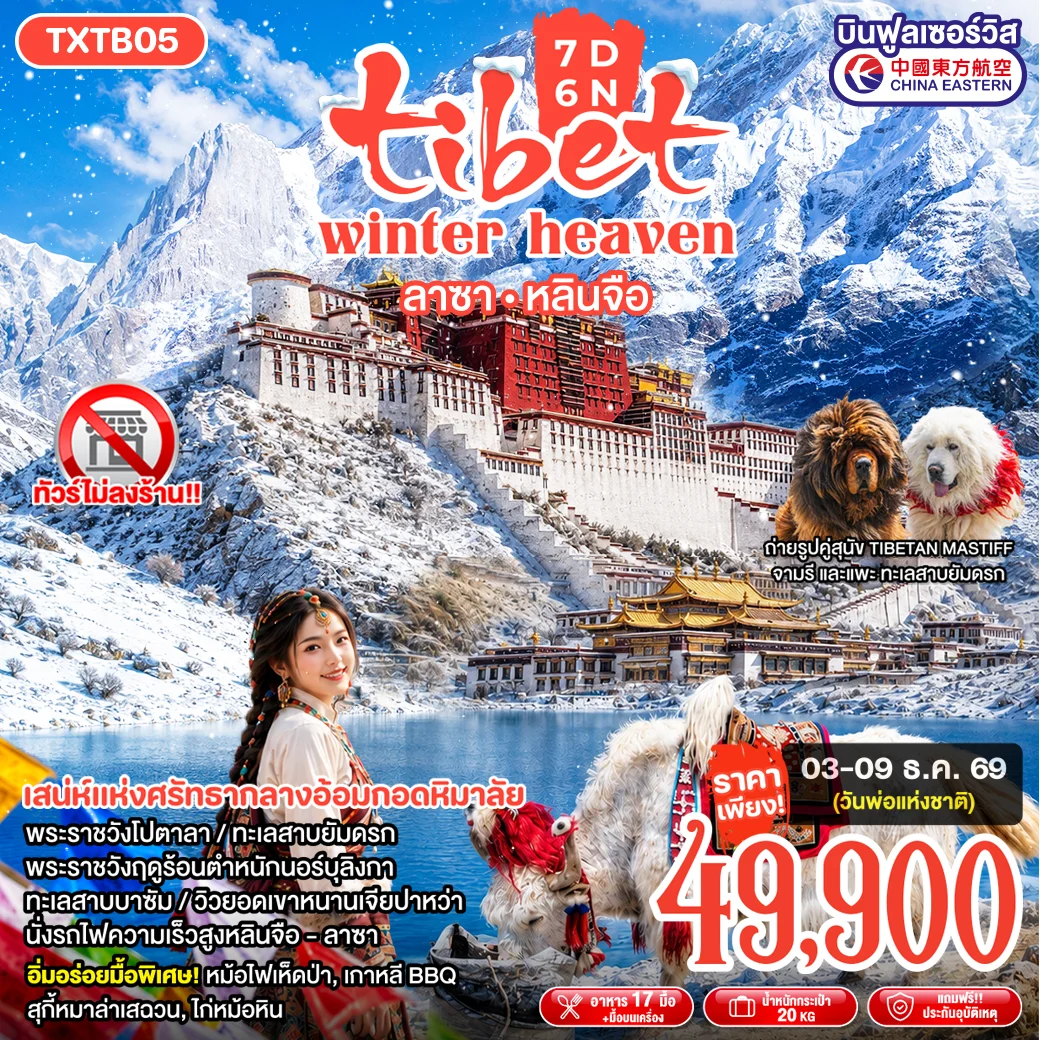 ทัวร์จีน Tibet Winter Heaven ลาซา หลินจือ 7วัน 6คืน (MU)