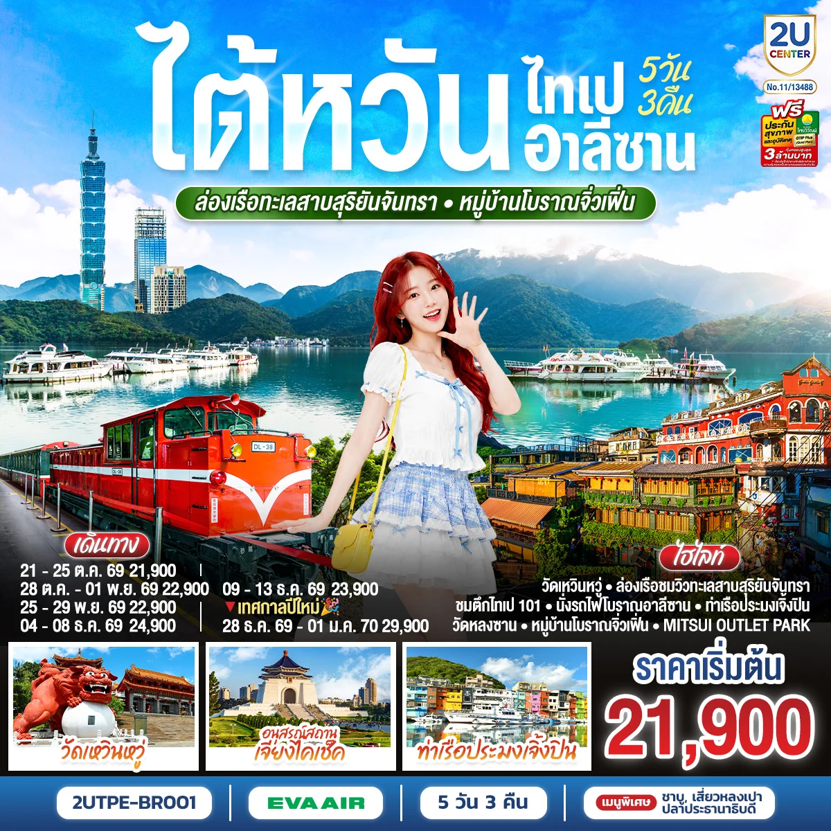 ทัวร์ไต้หวัน ไทเป อาลีซาน ล่องเรือทะเลสาบสุริยันจันทรา หมู่บ้านโบราณจิ่วเฟิ่น  5วัน 3คืน (BR)