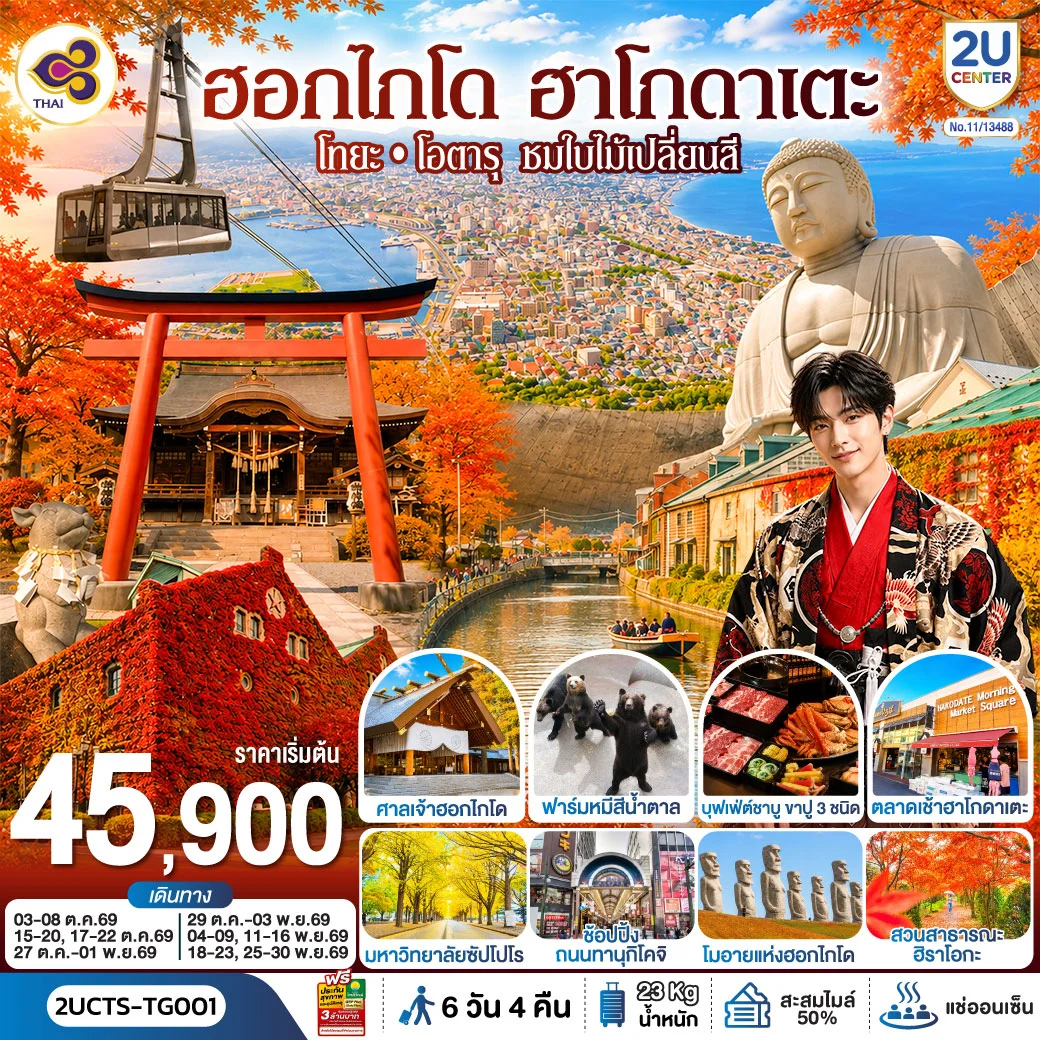 ทัวร์ญี่ปุ่น ฮอกไกโด ฮาโกดาแตะ โทยะ โอตารุ ชมใบไม้เปลี่ยนสี 6วัน 4คืน (TG)