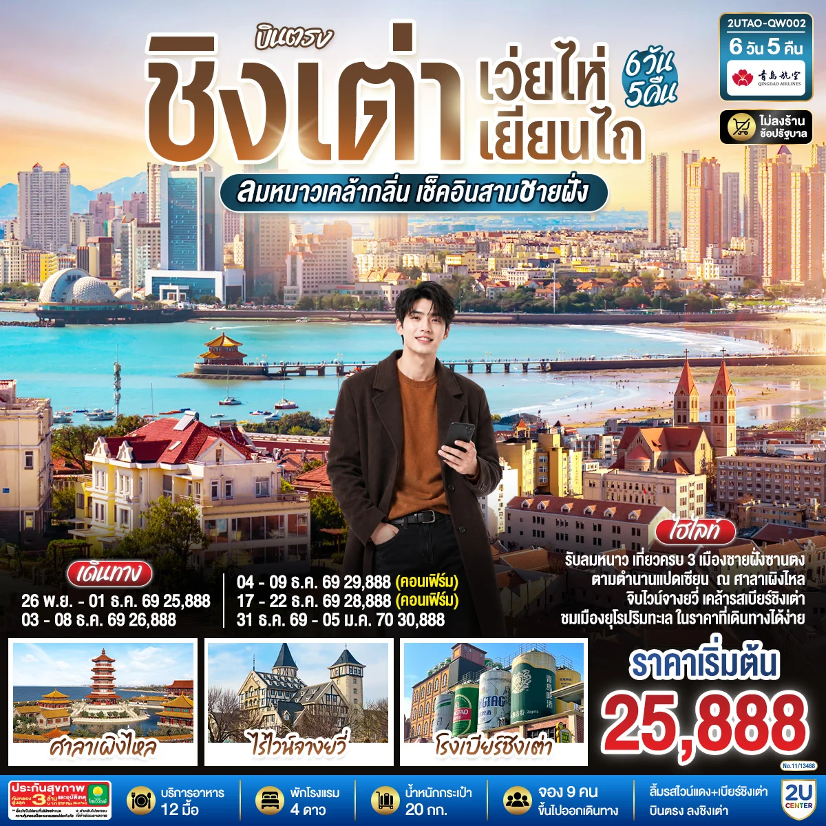 ทัวร์จีน บินตรง ชิงเต่า เว่ยไห่ เยียนไถ ลมหนาวเคล้ากลิ่น เช็คอินสามชายฝั่ง 6วัน 5คืน (QW)