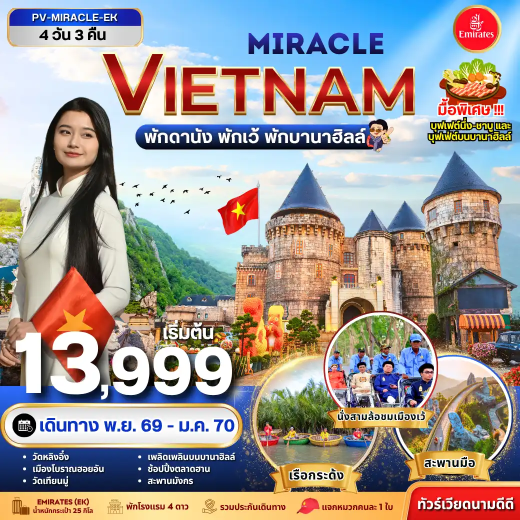 ทัวร์เวียดนาม MIRACLE VIETNAM ดานัง เว้ พักบานาฮิลล์ 4วัน 3คืน (EK)