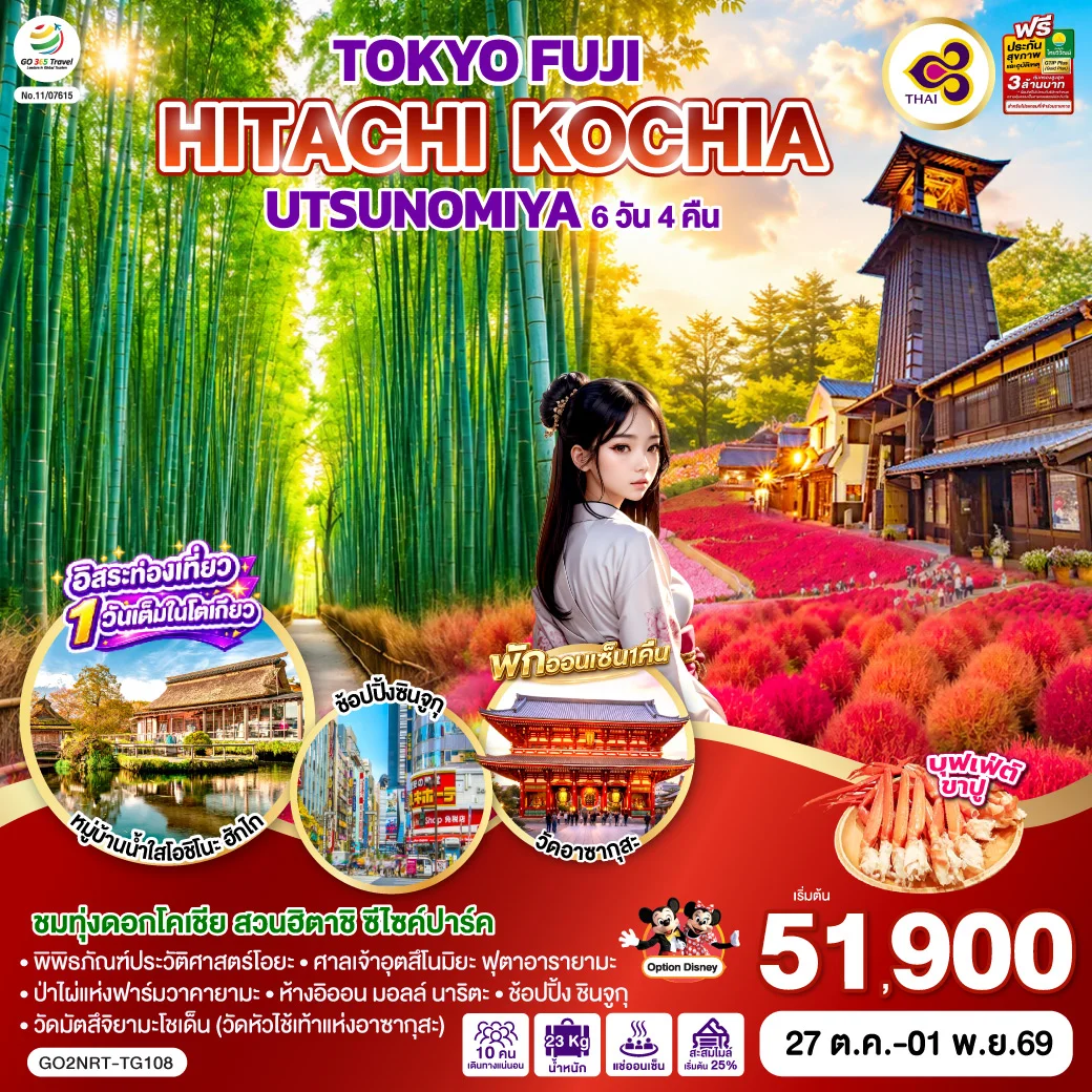 ทัวร์ญี่ปุ่น TOKYO FUJI UTSUNOMIYA HITACHI KOCHIA 6วัน 4คืน (TG)