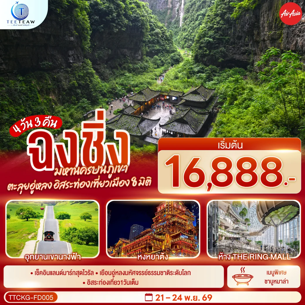 ทัวร์จีน ฉงชิ่ง มหานครบนภูเขา ตะลุยอู่หลง อิสระท่องเที่ยวเมือง8มิติ *ไม่เข้าร้านช้อปปิ้ง* 4วัน 3คืน (FD)