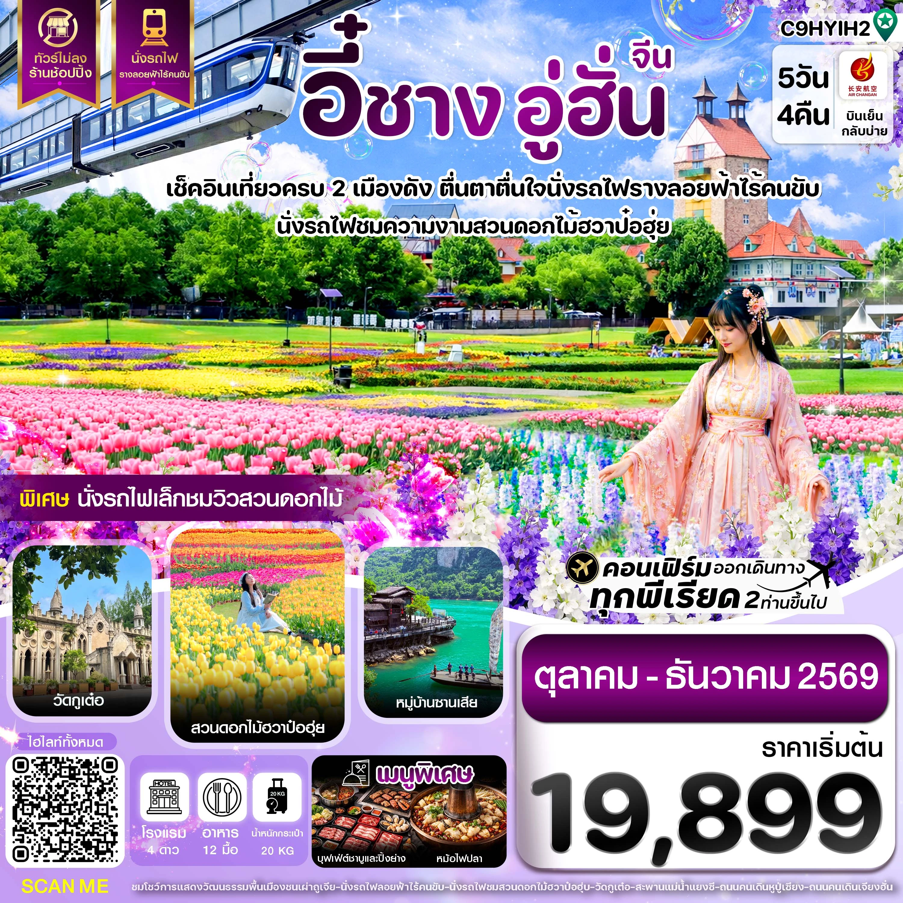 ทัวร์จีน อี๋ชาง อู่ฮั่น นั่งรถไฟชมสวนดอกไม้ฮวาป๋อฮุ่ย ไม่ลงร้าน 5วัน 4คืน (9H)