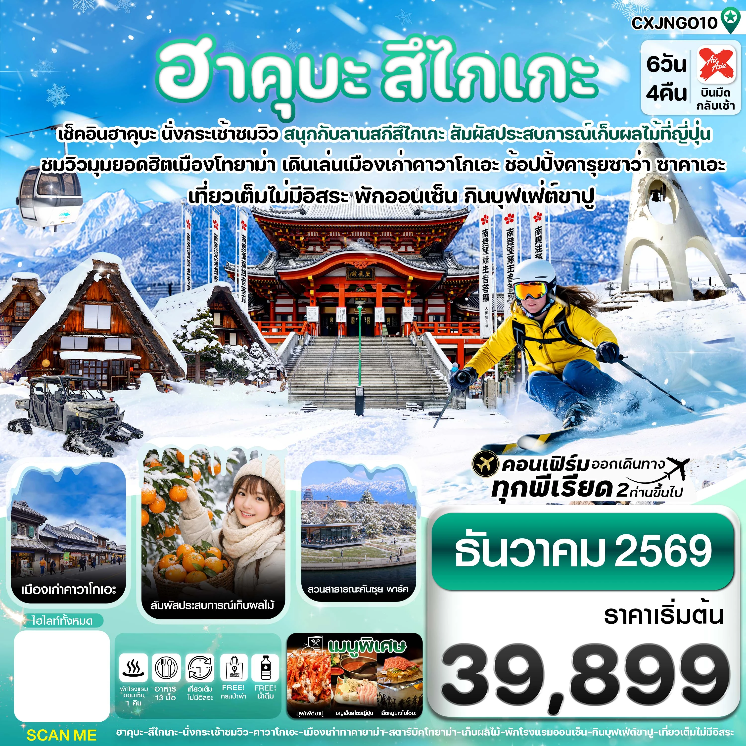 ทัวร์ญี่ปุ่น ฮาคุบะ สึไกเกะ โทยาม่า ลานสกีหิมะ เที่ยวเต็มไม่มีอิสระ 6วัน 4คืน (XJ)