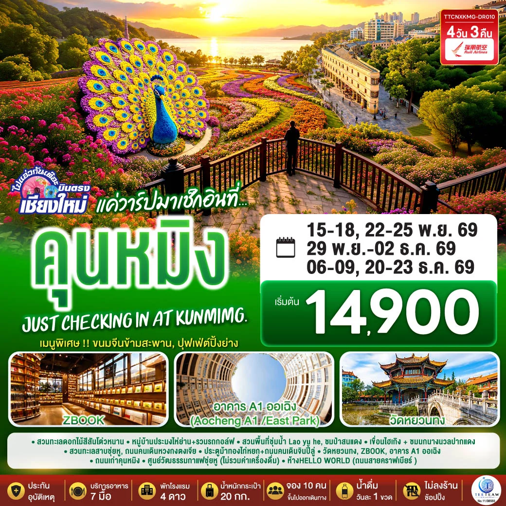 ทัวร์จีน บินตรงเชียงใหม่ แค่วาร์ปมาเช็กอิน..ที่..คุนหมิง เบา ๆ  ** เที่ยวเต็มอิ่ม..ไม่ลงร้านช้อป **  4วัน 3คืน  (DR)